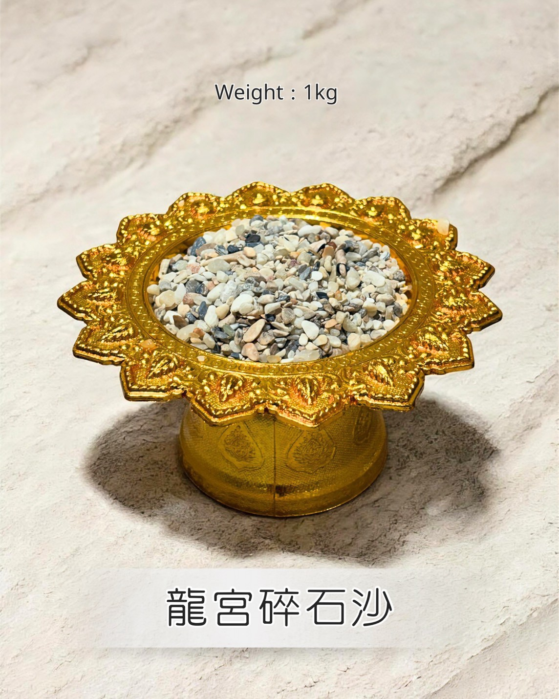 (AV) 龍宮碎石 (不包括底盤)(1公斤) #1410lg