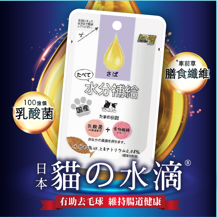日本三洋 小玉傳說丨貓の水滴 益生多補充液 (鯖魚味) 30g  (SY-2220)