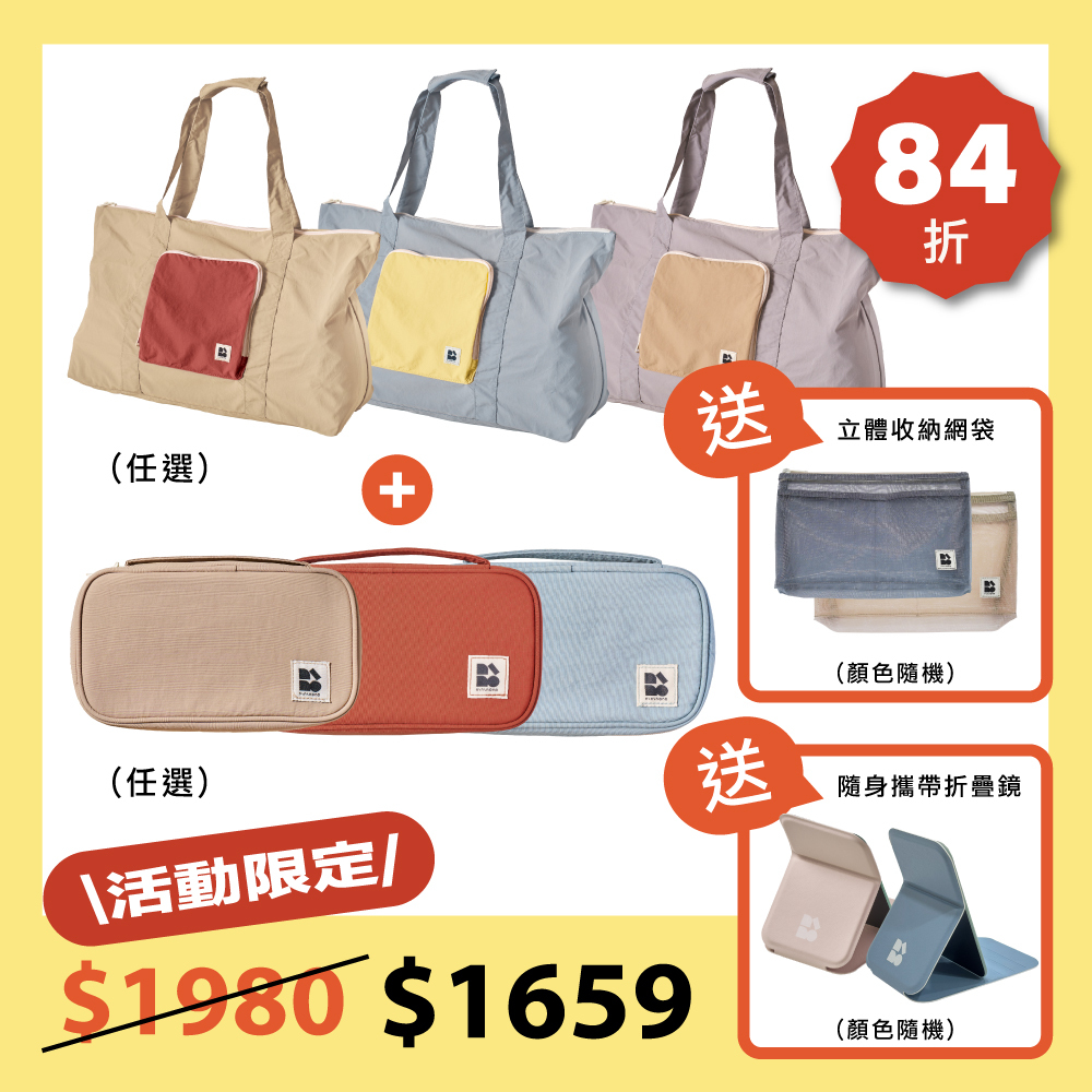 【本月主打】快收旅行袋(任選)＋隨身妝備包(任選) [贈]隨身攜帶折疊鏡+立體收納網袋