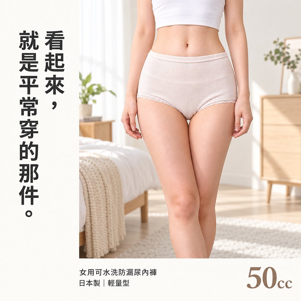 看起來,就是平常穿的那件 女性模特兒穿白色背心與 50cc 女用可水洗防漏尿內褲站在臥室,外觀就是平常穿的三角內褲。日本製輕量型,吸水量約 50cc。
