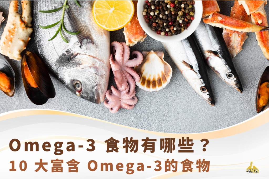 Omega-3 食物