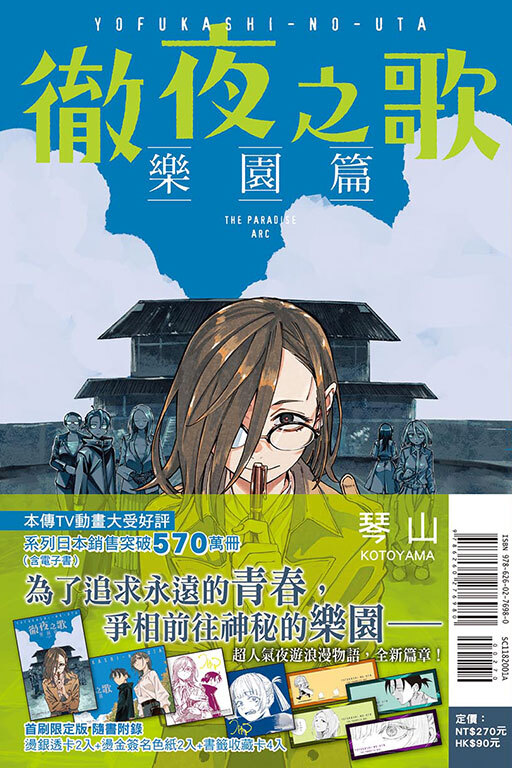 徹夜之歌 樂園篇 (首刷限定版)(全)