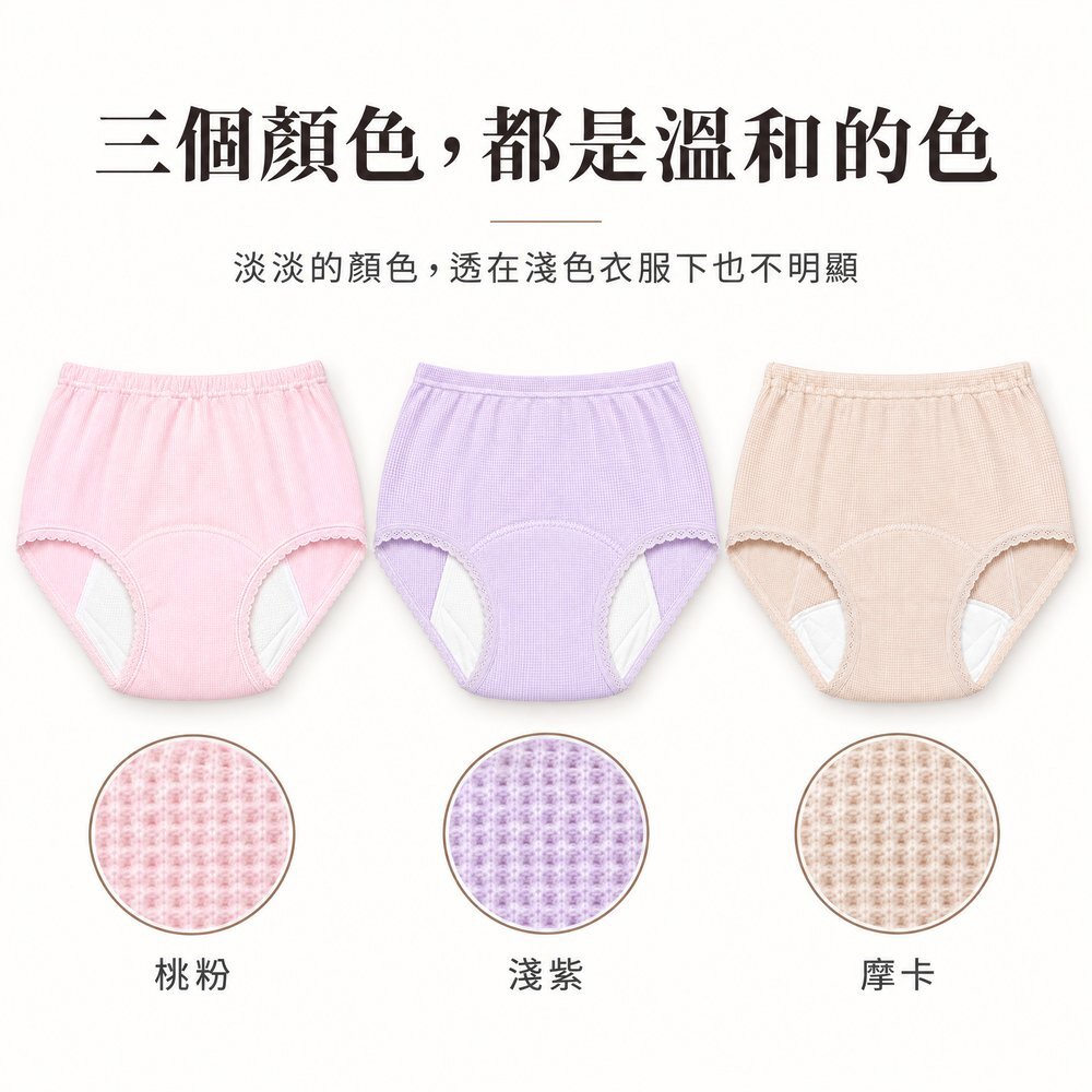 三個顏色,都是溫和的色 50cc 女用防漏尿內褲三種顏色:桃粉、淺紫、摩卡,淡淡的顏色透在淺色衣服下也不明顯,附蜂巢織布料特寫。