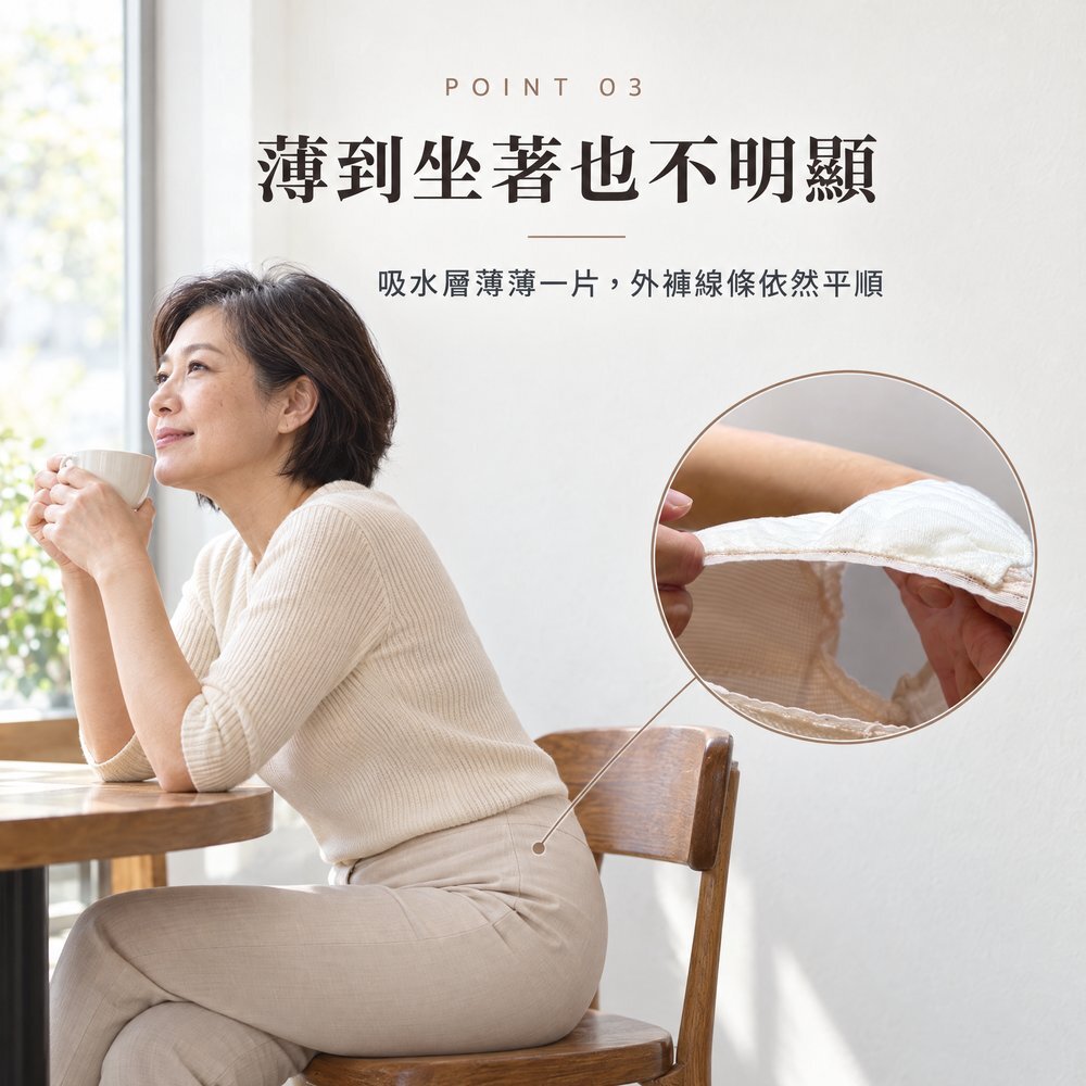 薄到坐著也不明顯 女性坐在窗邊喝咖啡,50cc 防漏尿內褲吸水層薄薄一片,外褲線條依然平順,坐著也不明顯。
