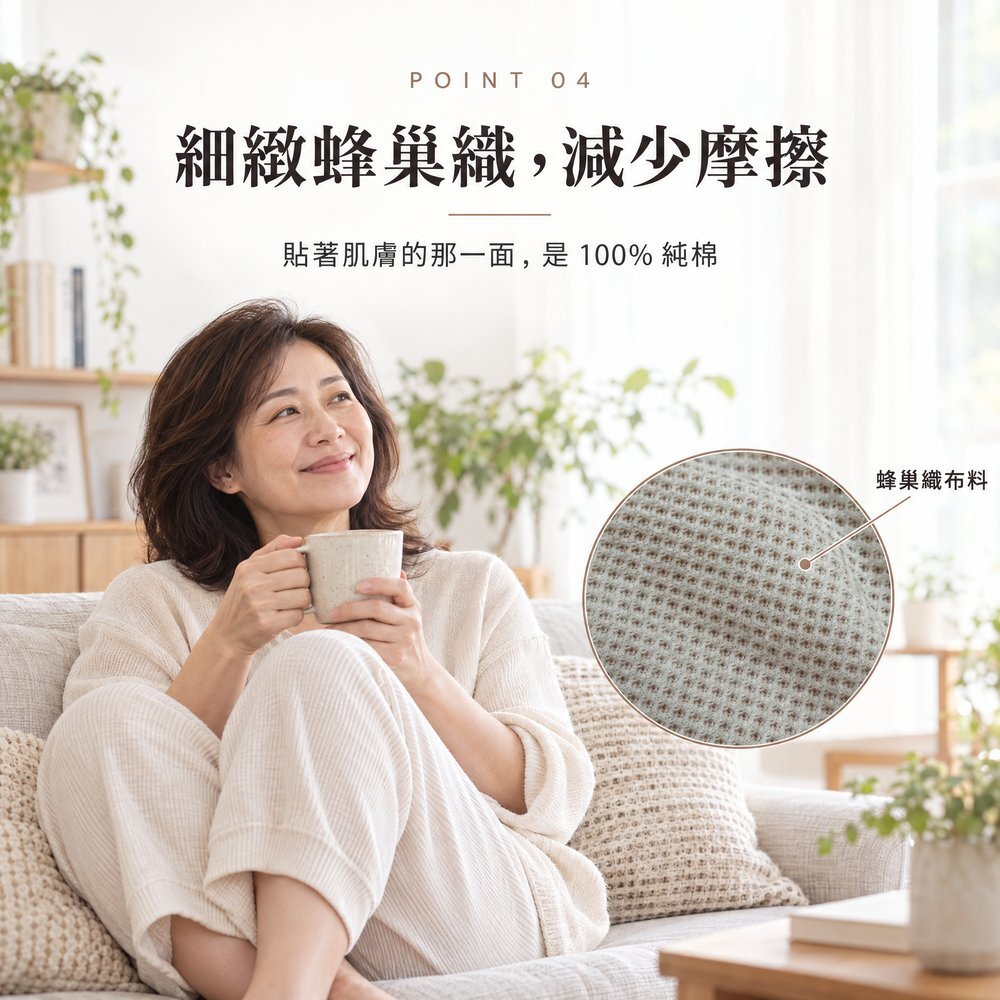 細緻蜂巢織,減少摩擦 女性坐在沙發上捧著杯子微笑,50cc 女用防漏尿內褲布料為細緻蜂巢織,貼著肌膚的那一面是 100% 純棉,減少摩擦。
