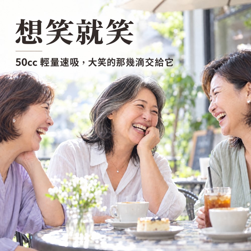想笑就笑 三位熟齡女性在戶外咖啡座開懷大笑,50cc 輕量速吸防漏尿內褲,大笑時那幾滴交給它。