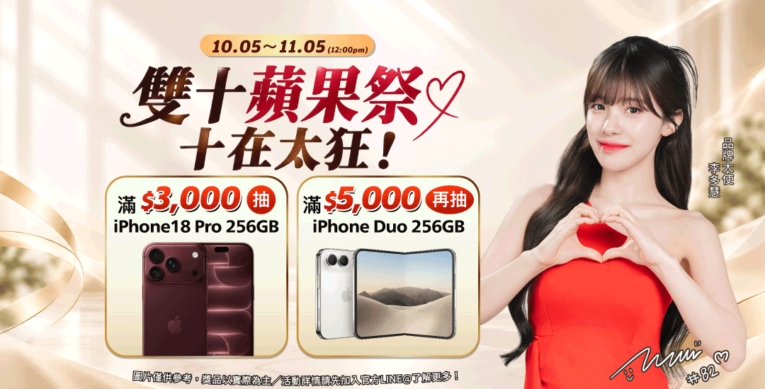 全新iphone 18 折疊機！橙姑娘讓你抽回家！下單李多慧女神代言商品再送應援周邊！