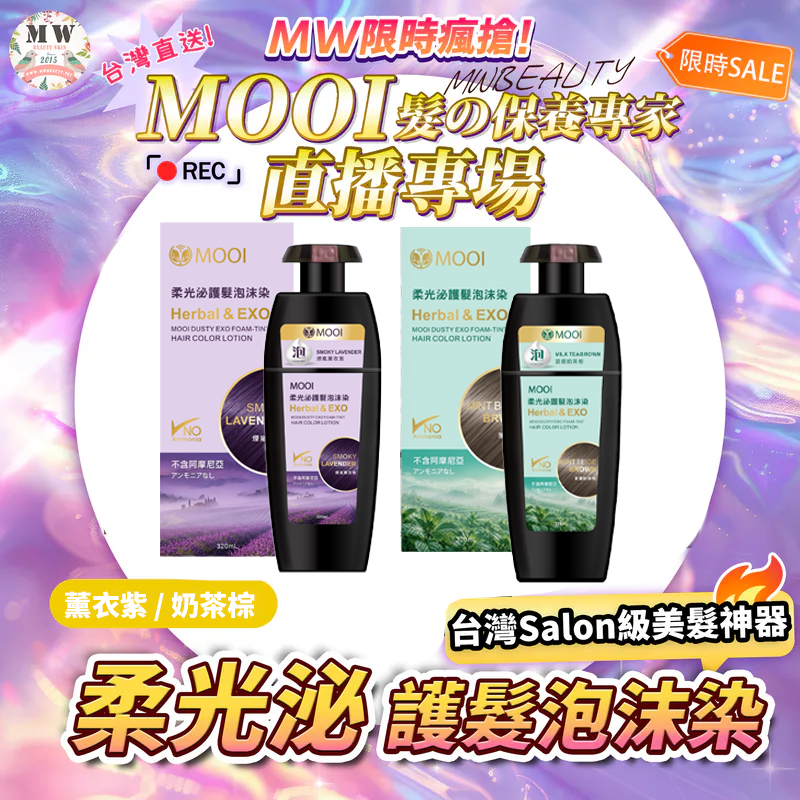 全新顏色! MOOI 柔光泌 護髮泡沫染- 320ml 【💕買兩件或以上每件$248‼️💕】