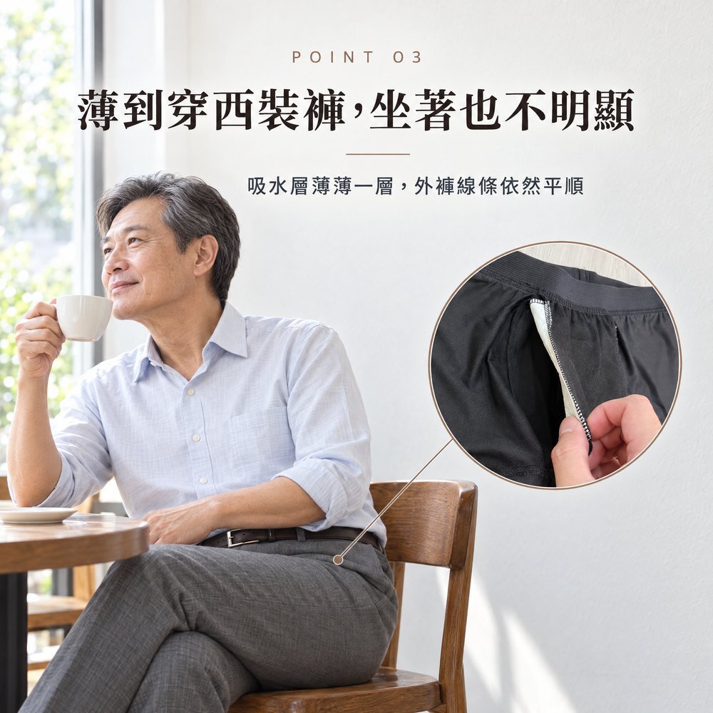 薄到穿西裝褲,坐著也不明顯 熟齡男性穿襯衫與西裝褲坐在窗邊喝咖啡,50cc 防漏尿內褲吸水層薄薄一層,外褲線條依然平順。