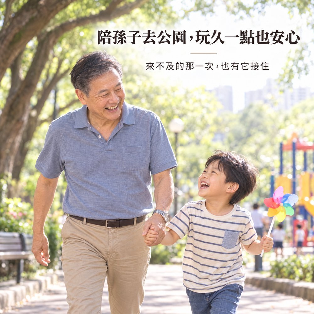 爺爺牽著孫子在公園散步歡笑，穿 160cc 防漏尿內褲，來不及的那一次也有它接住。