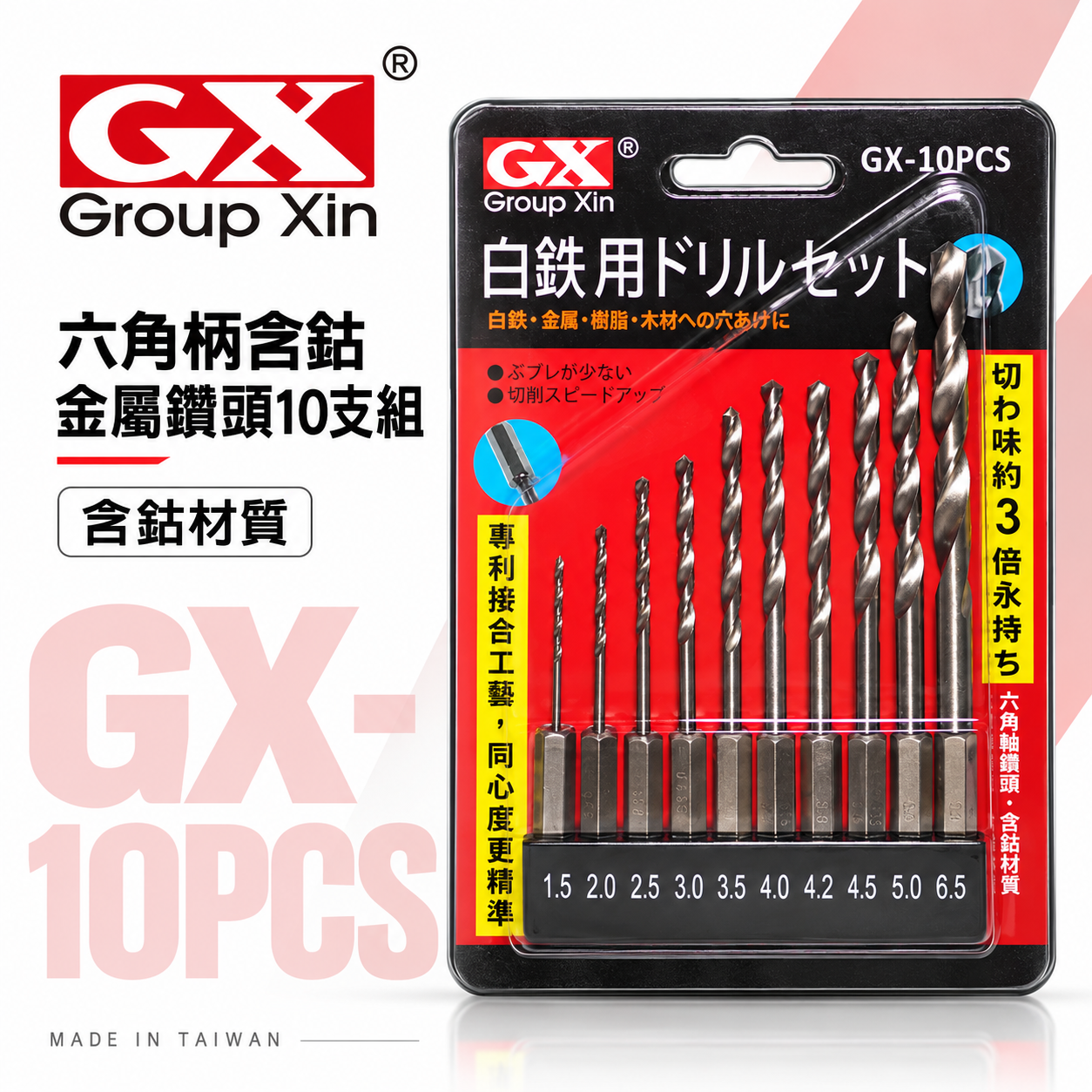 GX｜六角軸白鐵金屬鑽頭 六角柄不鏽鋼鑽尾 鐵 木材 塑膠用 10支組｜1.5-6.5mm｜GX-10PCS