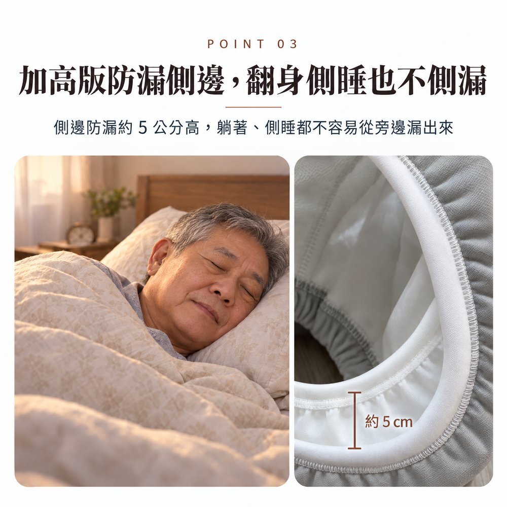 加高版防漏側邊,翻身側睡也不側漏 男性長輩側睡安穩入眠,300cc 防漏尿內褲側邊防漏約 5 公分高,躺著、側睡都不容易從旁邊漏出來。