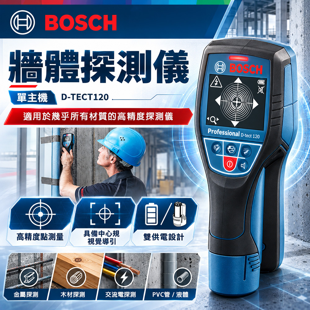 博世BOSCH｜牆體探測儀單主機120mm D-TECT120