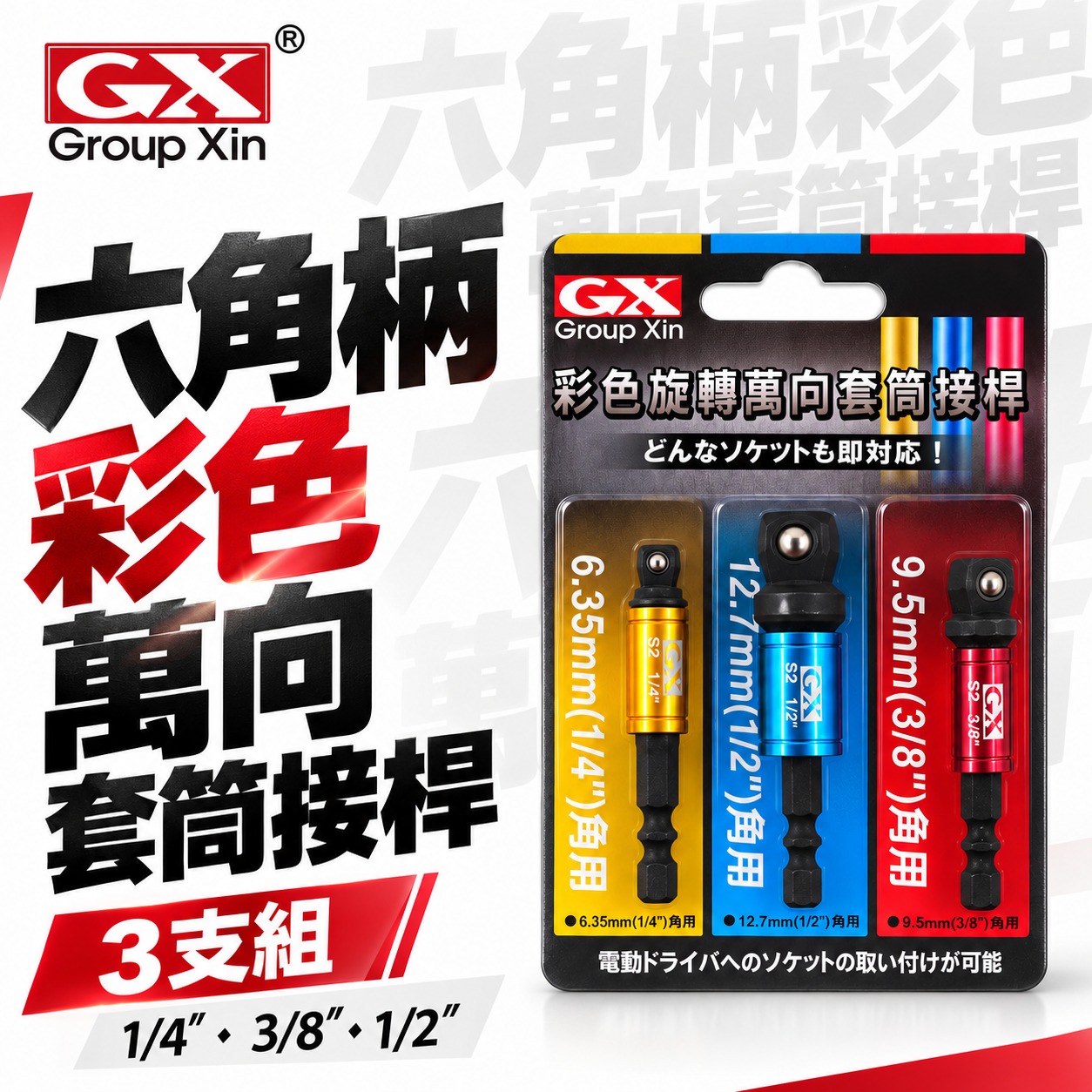 台灣製 GX｜彩色-六角柄套筒接桿3PCS｜1/4" 六角軸彩色萬向套筒接桿3支組 六角柄轉套筒轉接桿