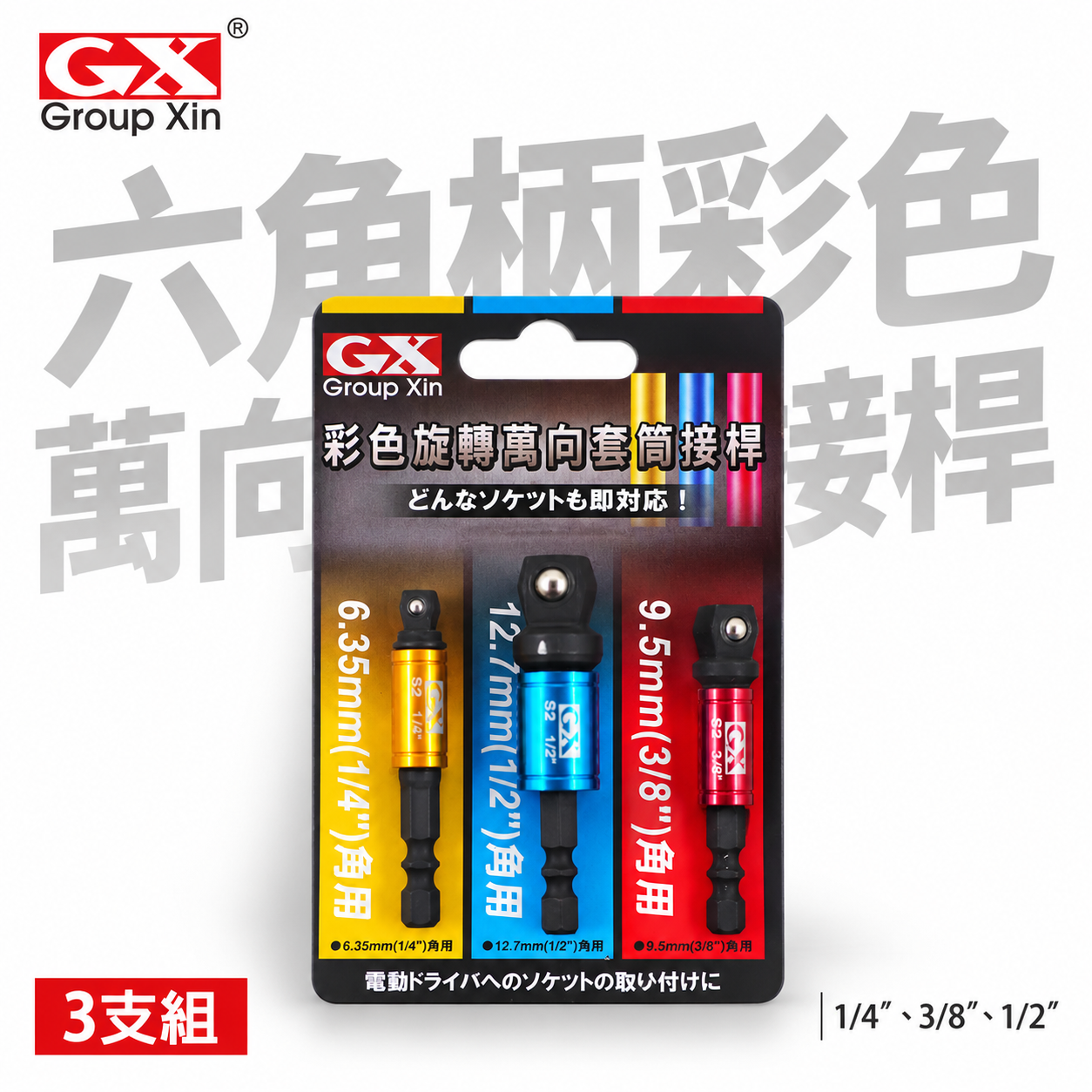 台灣製 GX｜彩色-六角柄套筒接桿3PCS｜1/4" 六角軸彩色萬向套筒接桿3支組 六角柄轉套筒轉接桿