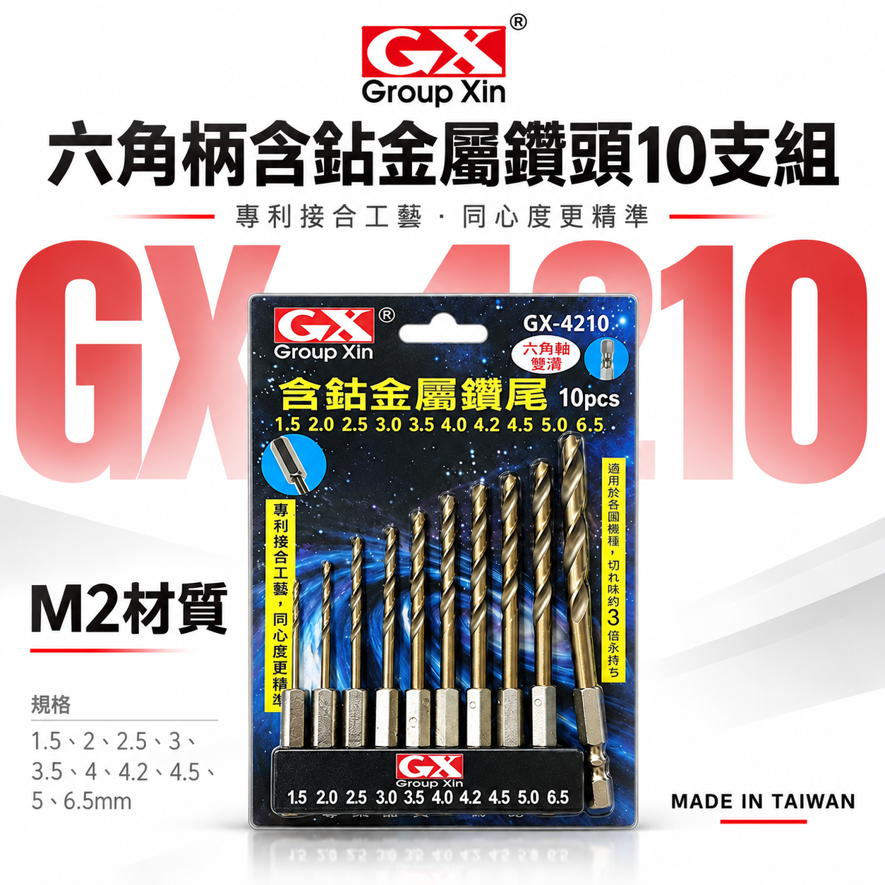 GX｜M2高鈷｜六角軸含鈷金屬鑽頭組 六角柄鑽尾 白鐵木材塑膠用10支組｜1.5-6.5mm｜GX-4210