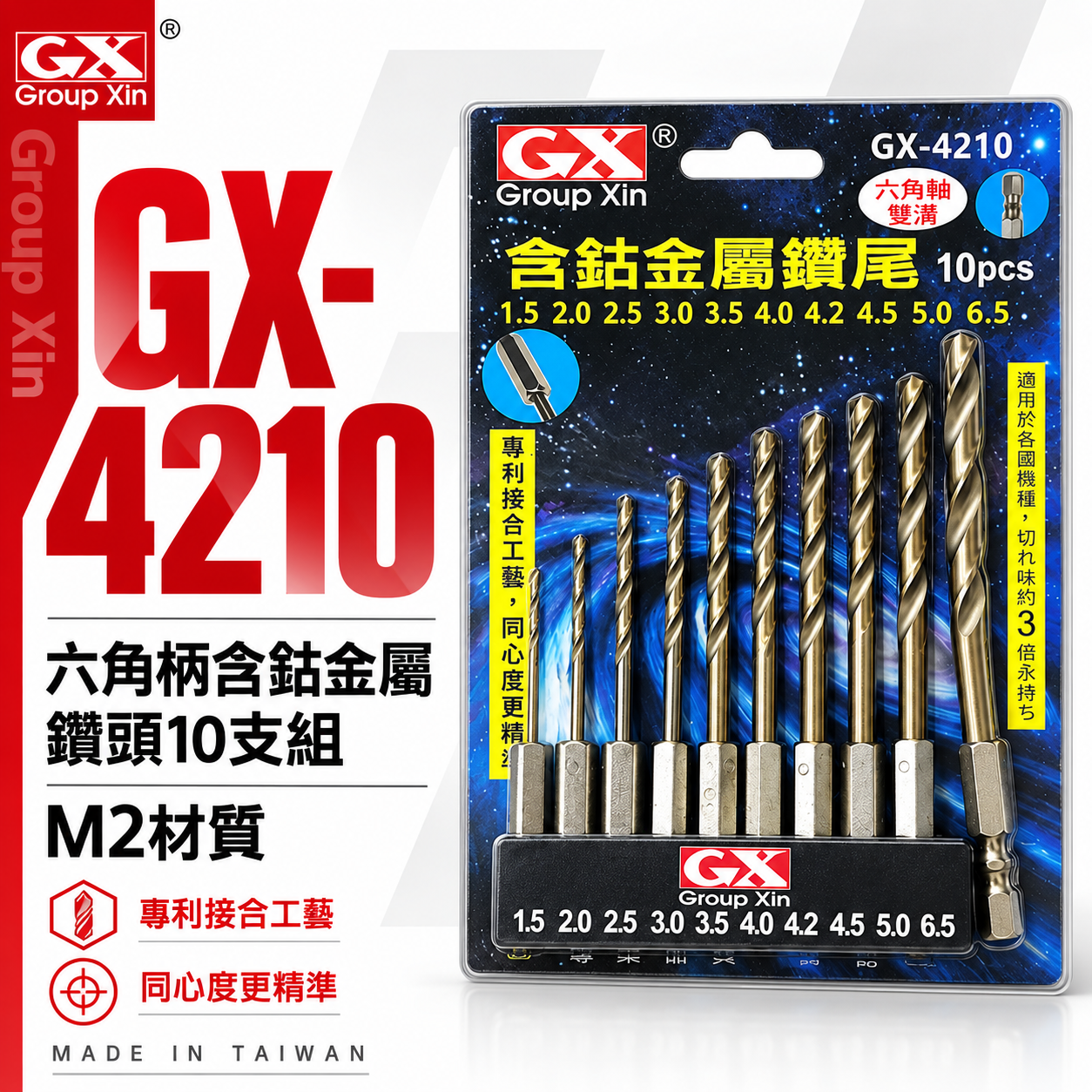 GX｜M2高鈷｜六角軸含鈷金屬鑽頭組 六角柄鑽尾 白鐵木材塑膠用10支組｜1.5-6.5mm｜GX-4210