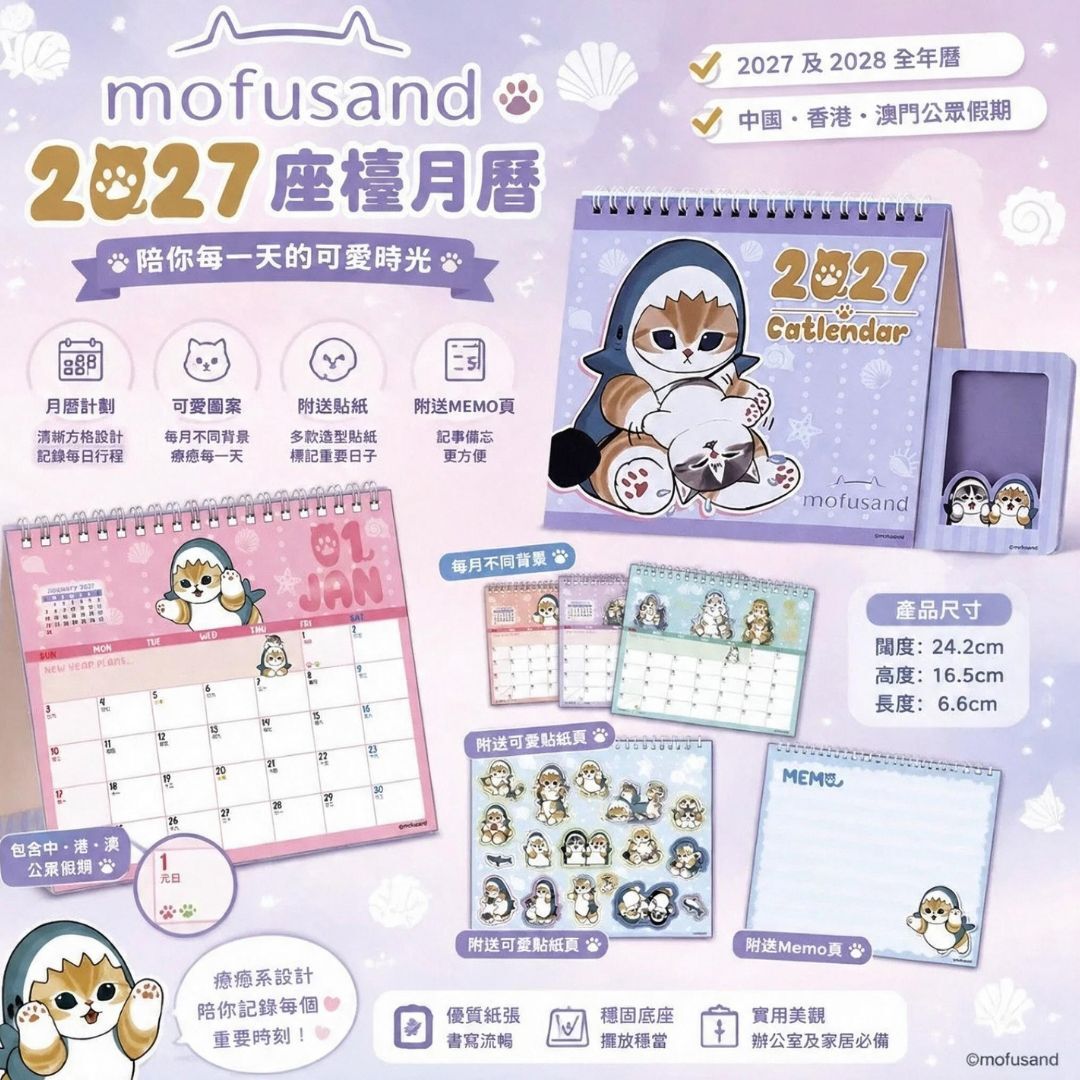 貓福珊迪 -Mofusand|2027年座檯月曆 年曆 日曆