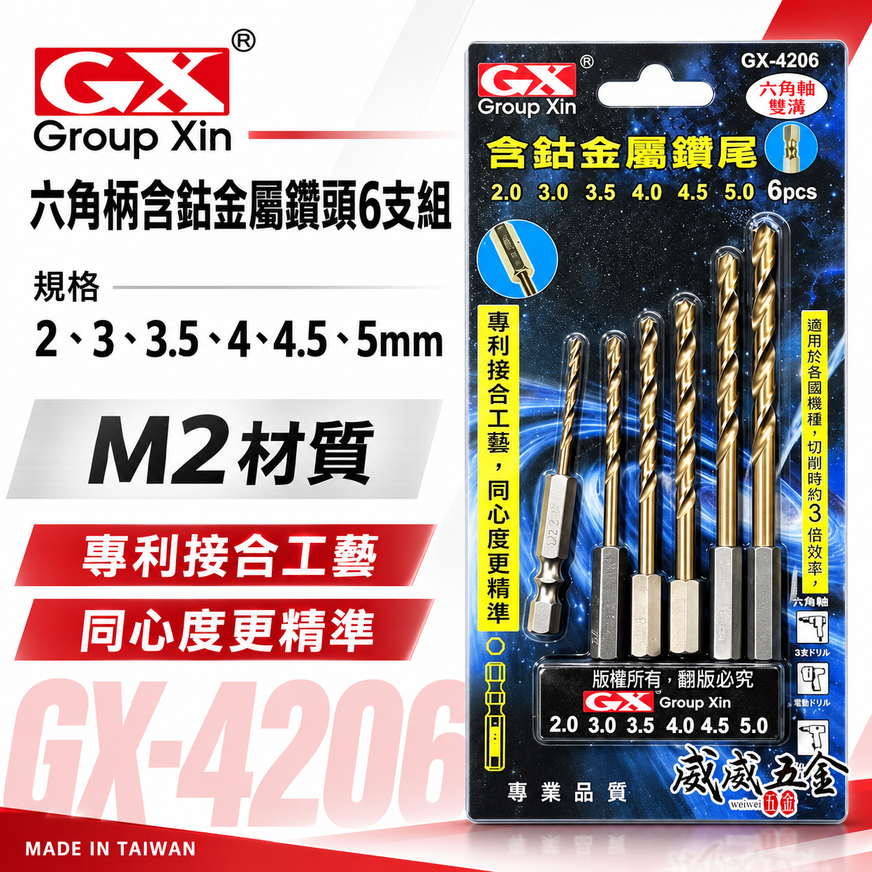 GX｜M2高鈷｜2-5mm｜六角軸含鈷金屬鑽頭組 六角柄金屬鑽尾 白鐵木材塑膠用鑽頭 6支組｜GX-4206