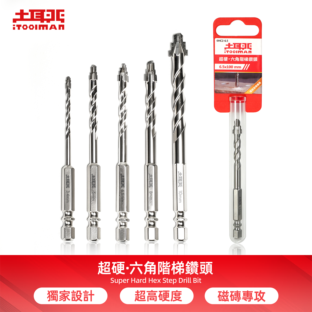 土耳門x宅水電｜6HC2 超硬六角階梯型鑽頭
