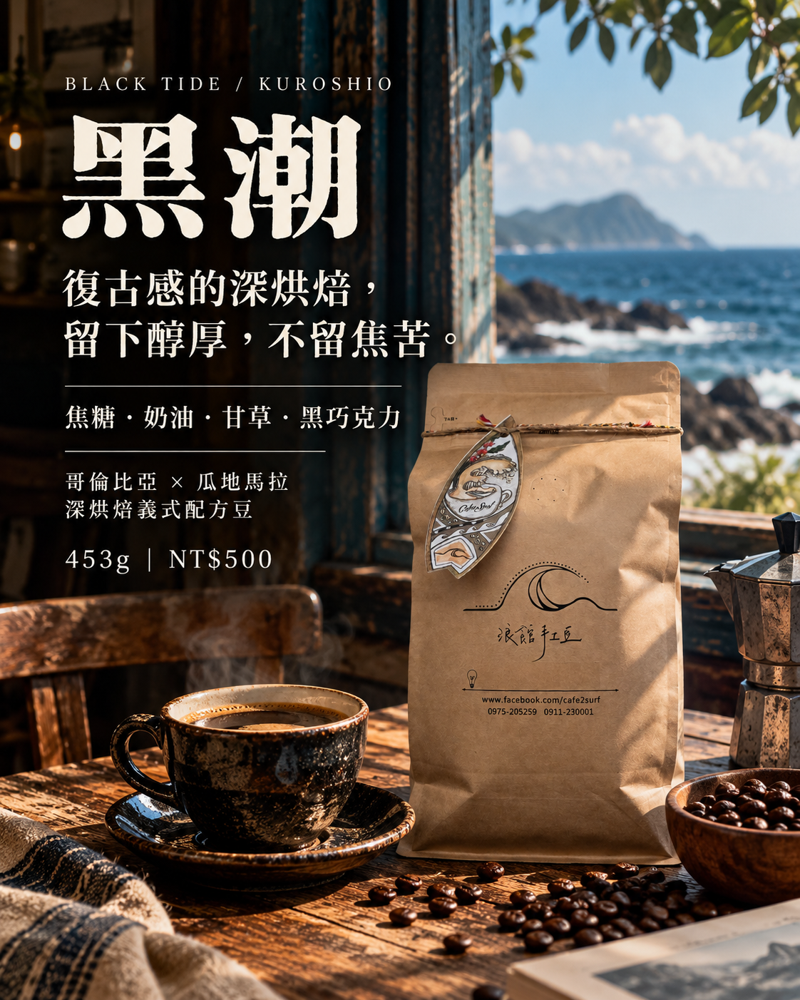 黑潮｜深烘焙義式配方豆｜453g