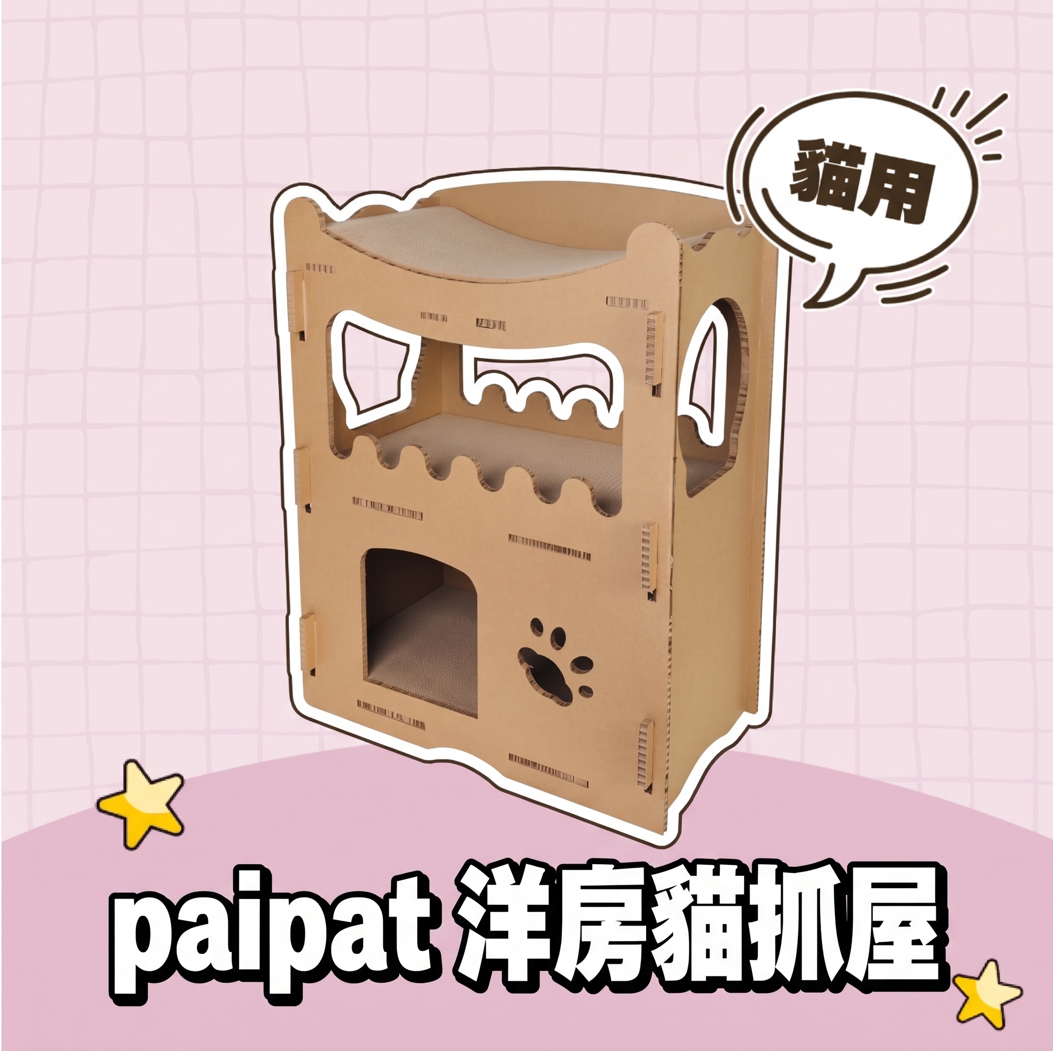 paipat｜洋房貓抓屋