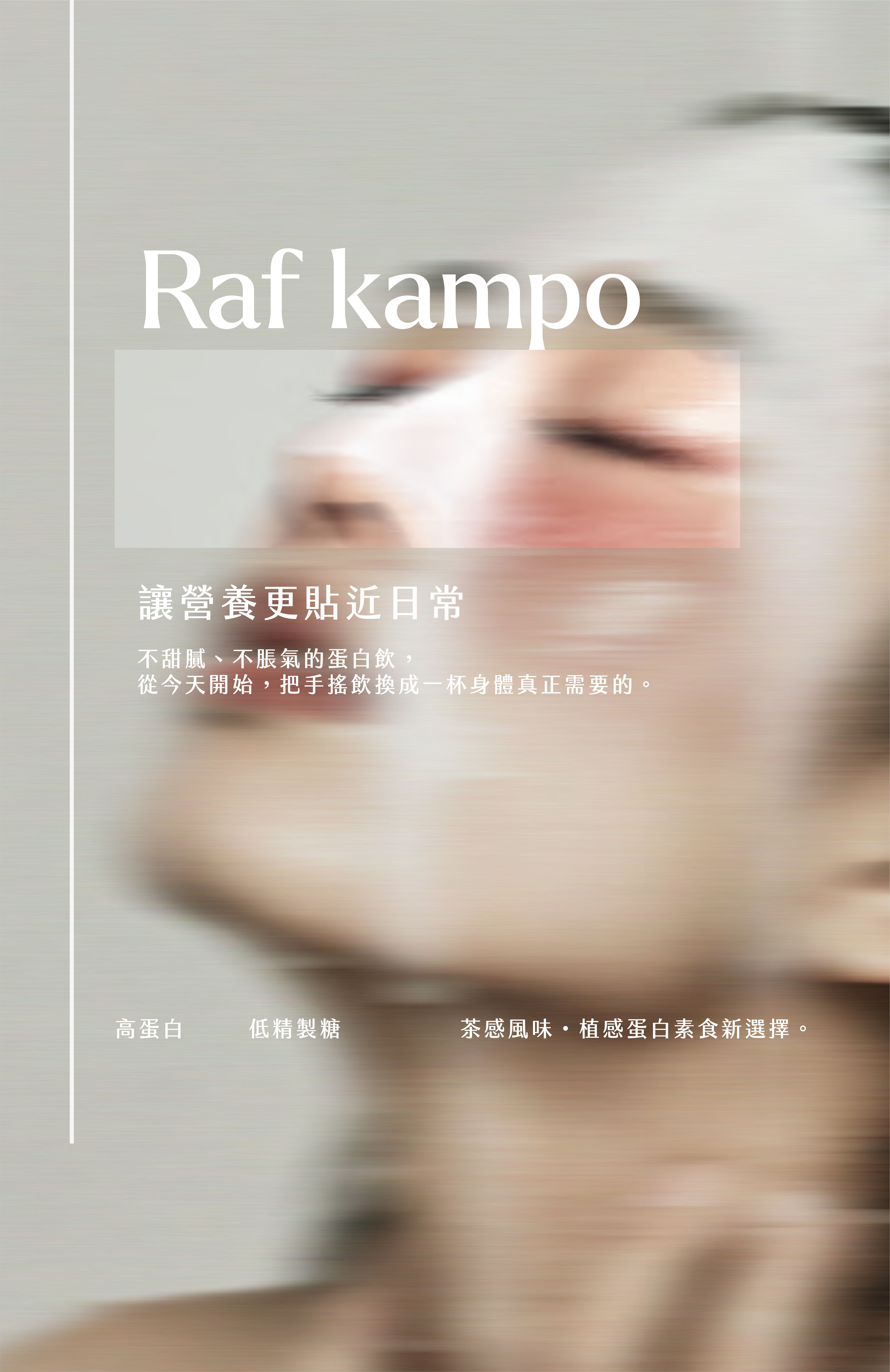 Raf kampo 蛋白飲品牌主視覺,日常蛋白質補充與水解乳清、純茶蛋白、植物蛋白系列