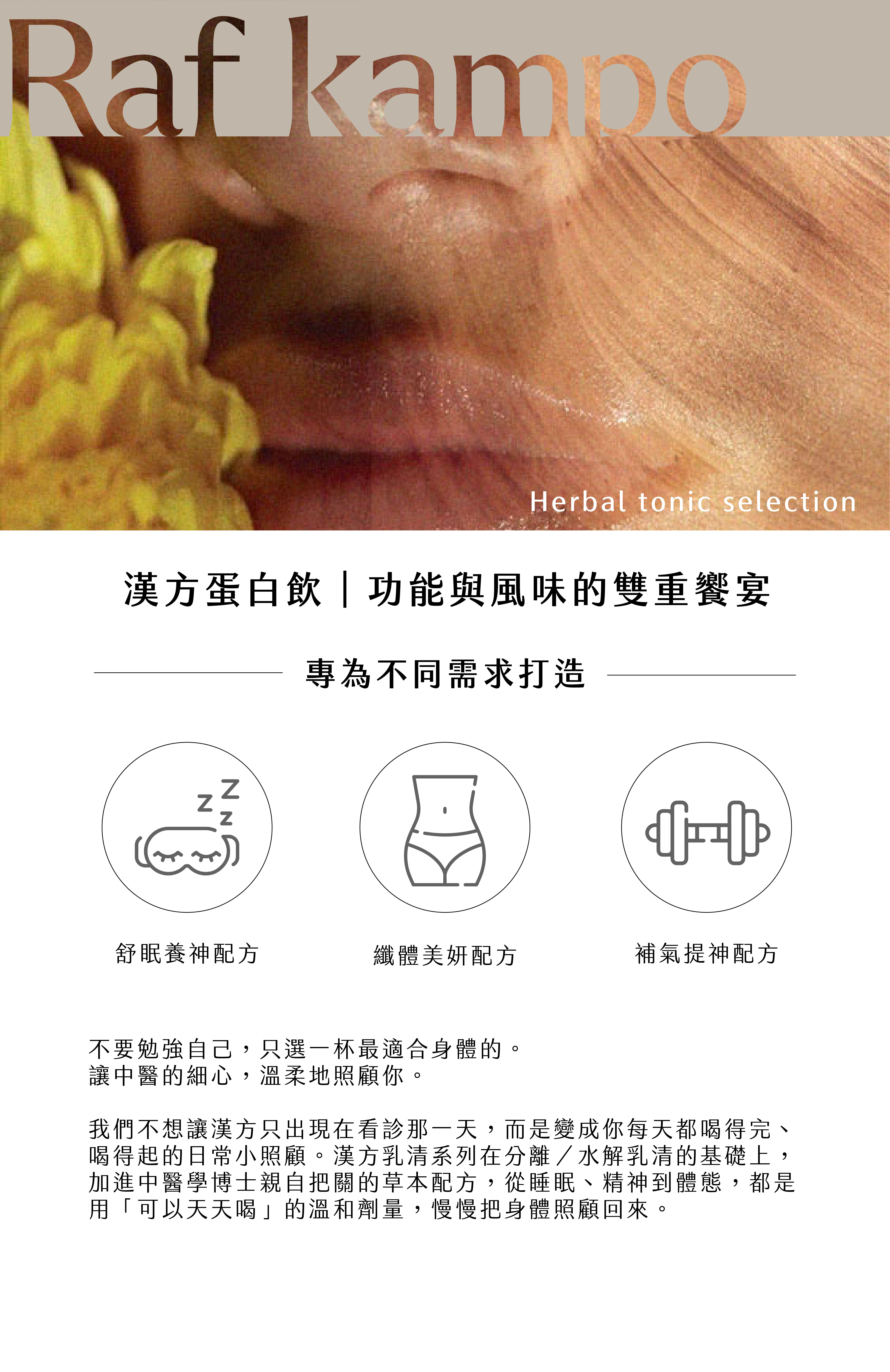 Raf kampo 漢方水解乳清蛋白飲系列,舒眠、輕盈與活力三種日常機能配方