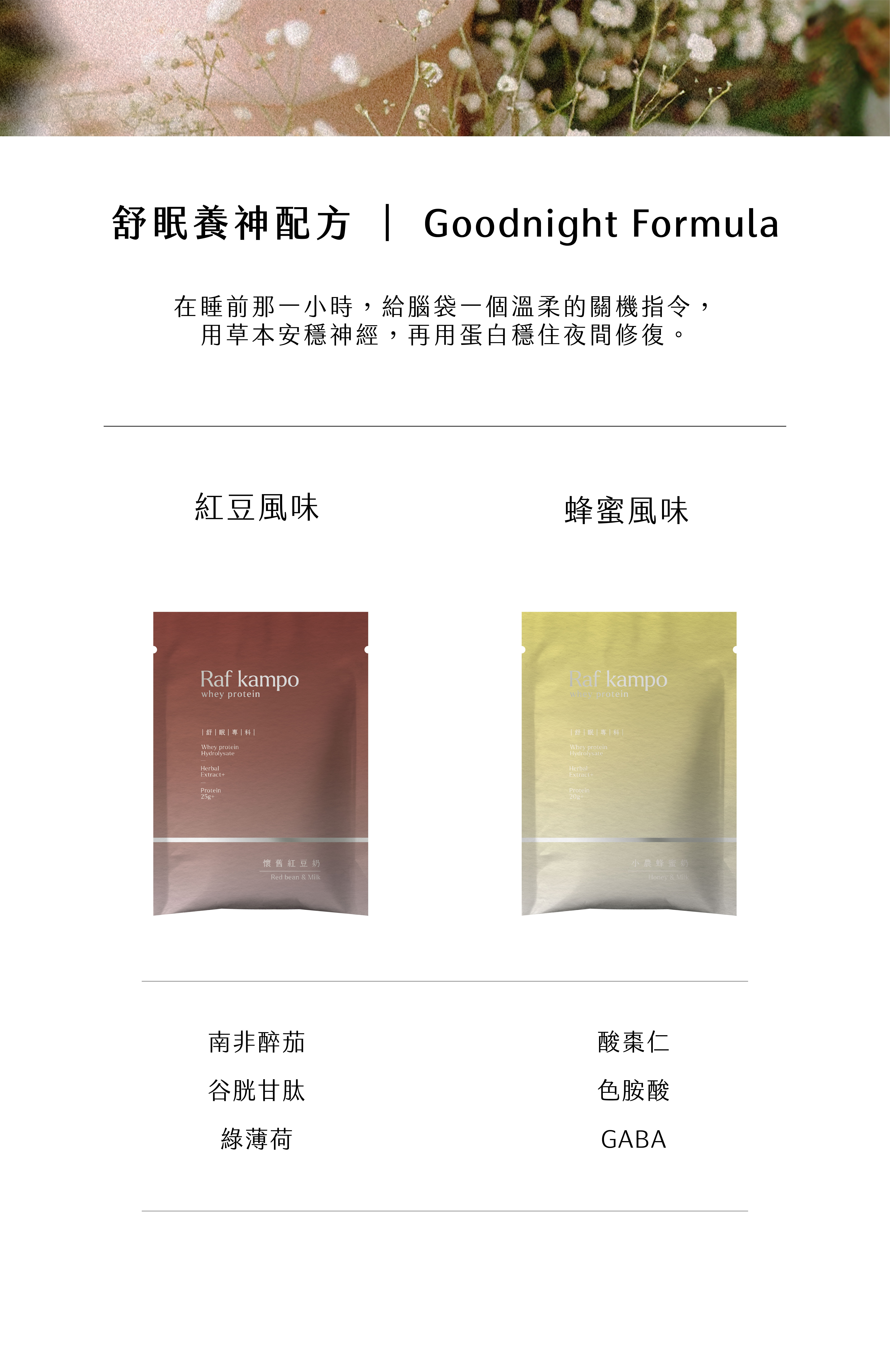 Raf kampo 舒眠系列純水解乳清蛋白飲,懷舊紅豆奶與小農蜂蜜奶晚間草本配方