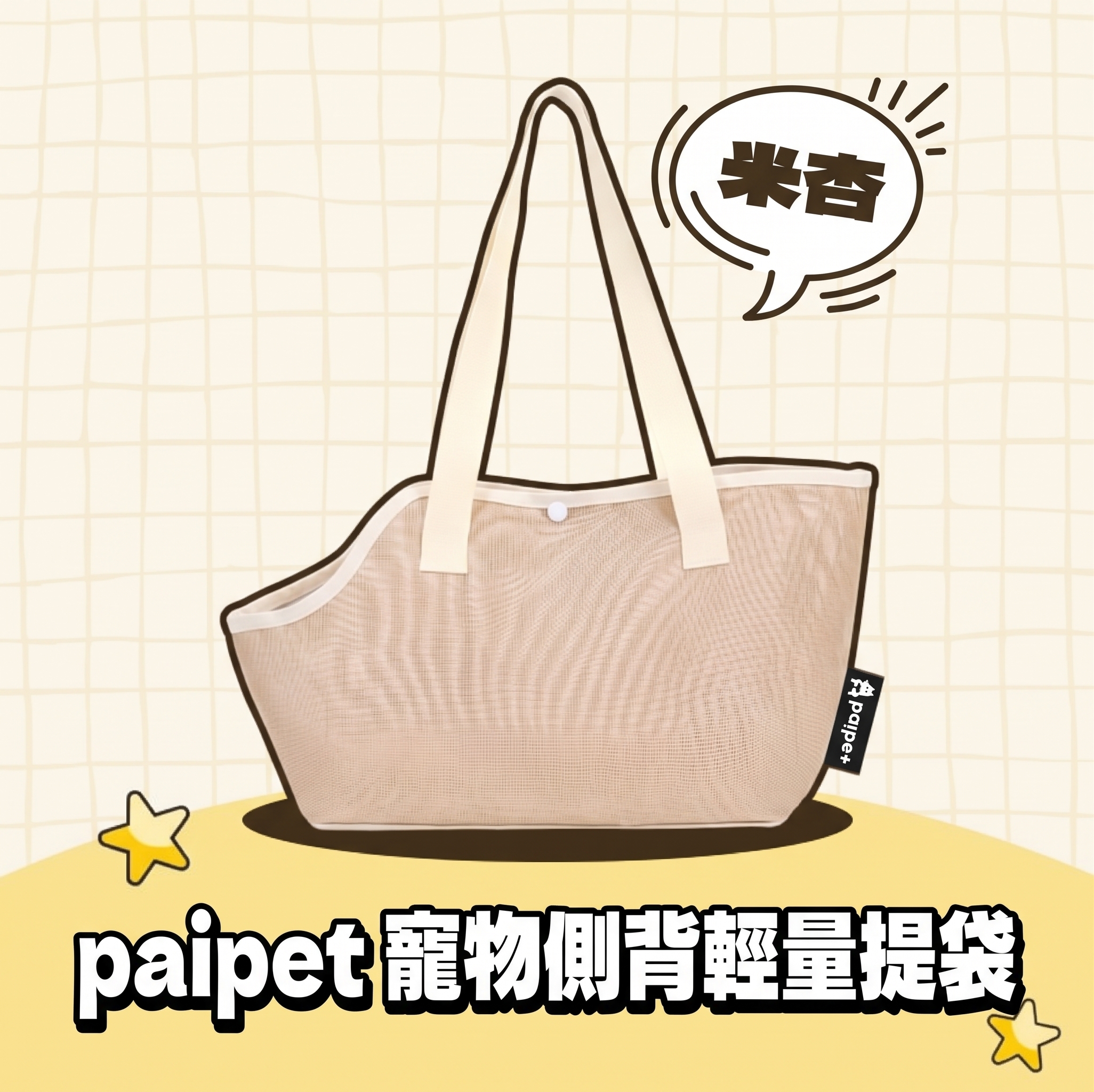 paipet｜寵物側背輕量提袋