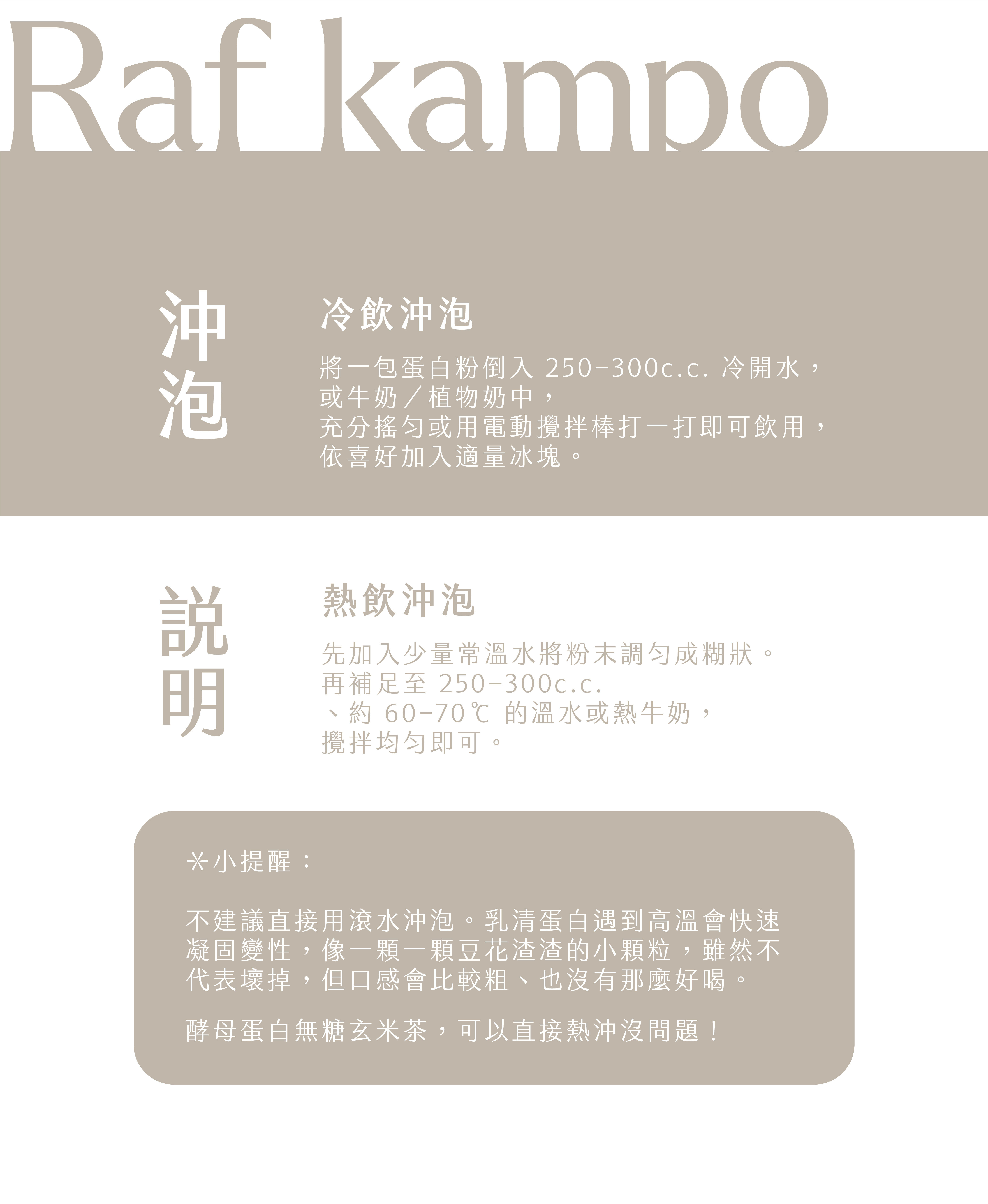 Raf kampo 懷舊紅豆奶水解乳清蛋白飲冷熱沖泡方式,建議冷水或牛奶沖泡