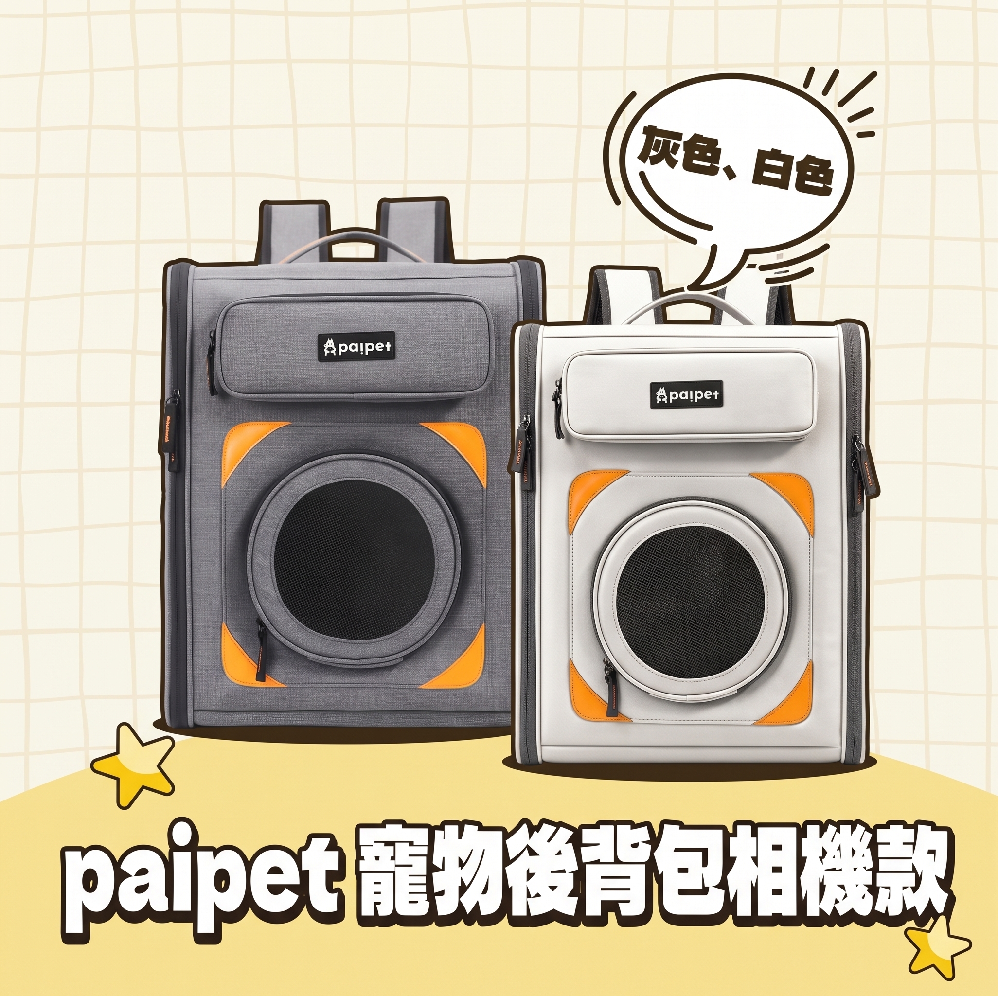 paipet｜寵物後背包相機款