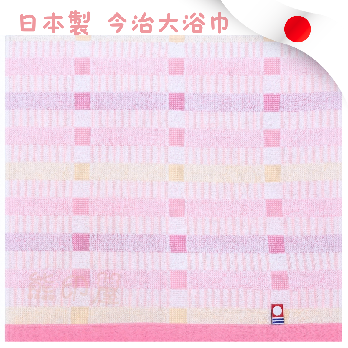 日本製今治100%棉大浴巾毛巾 格子圖案(60×120cm) (粉)