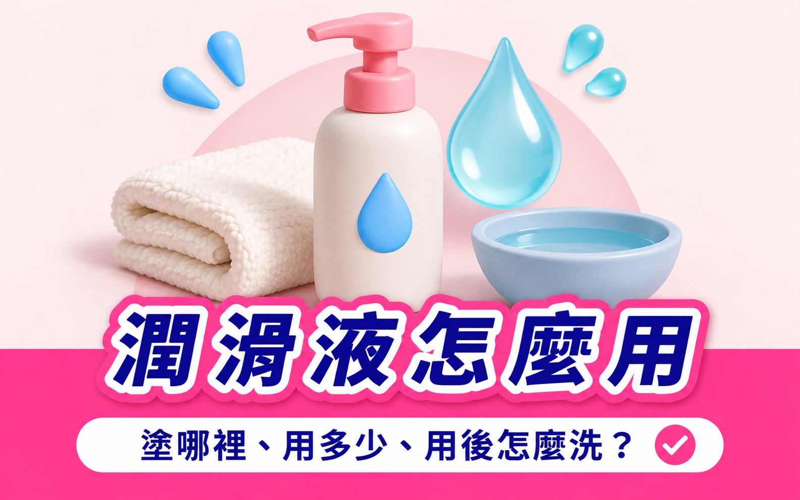 潤滑液怎麼用:潤滑液瓶、水滴、毛巾與清水的立體插畫
