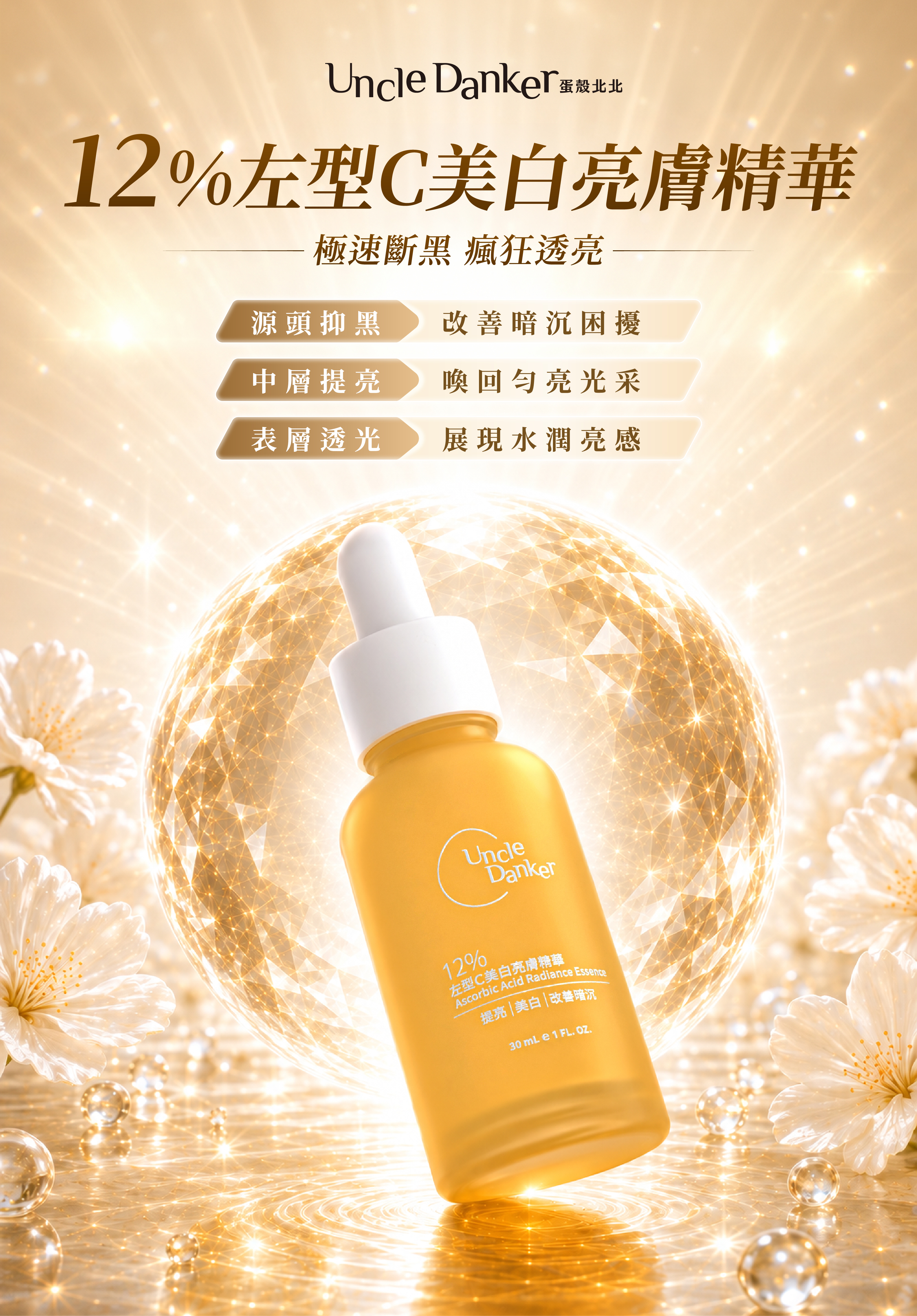蛋殼北北12%左型C維他命C美白亮膚精華