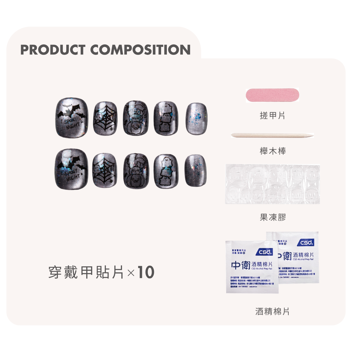 幽靈派對商品內容：十片穿戴甲、搓甲片、櫸木棒、果凍膠與酒精棉片