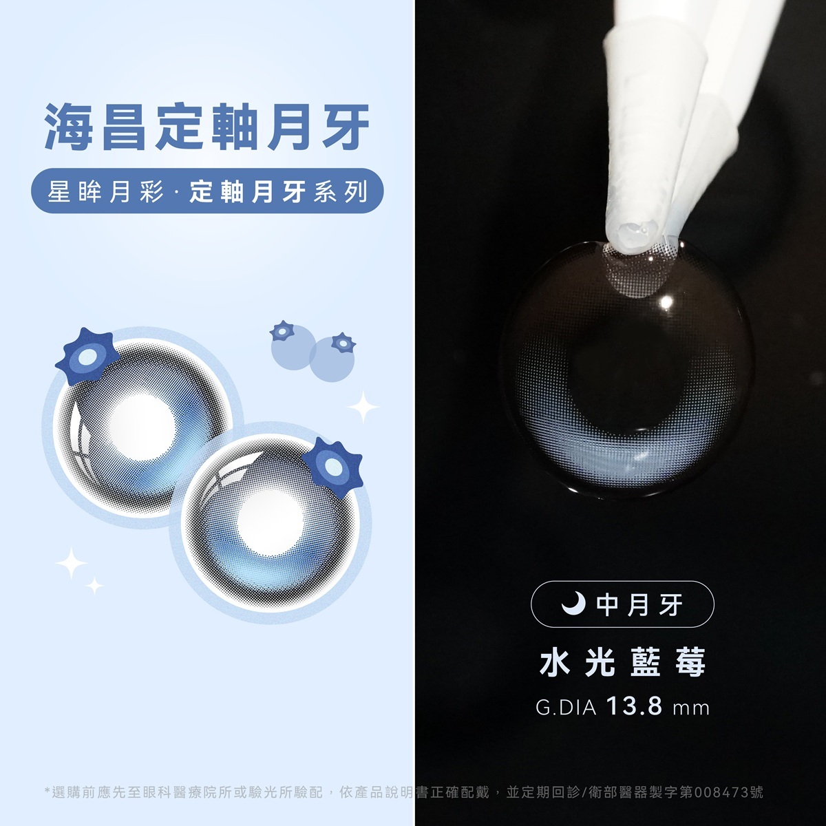 海昌Hydron 星眸彩色月拋【定軸月牙系列】水光藍莓_1片裝