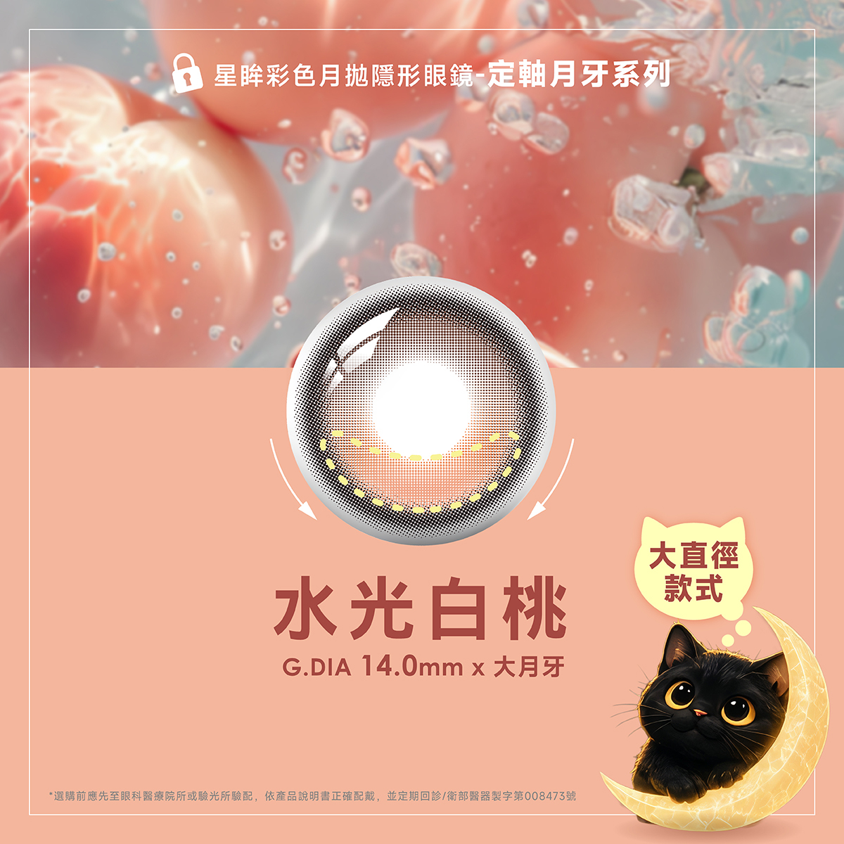 海昌Hydron 星眸彩色月拋【定軸月牙系列】水光白桃_1片裝