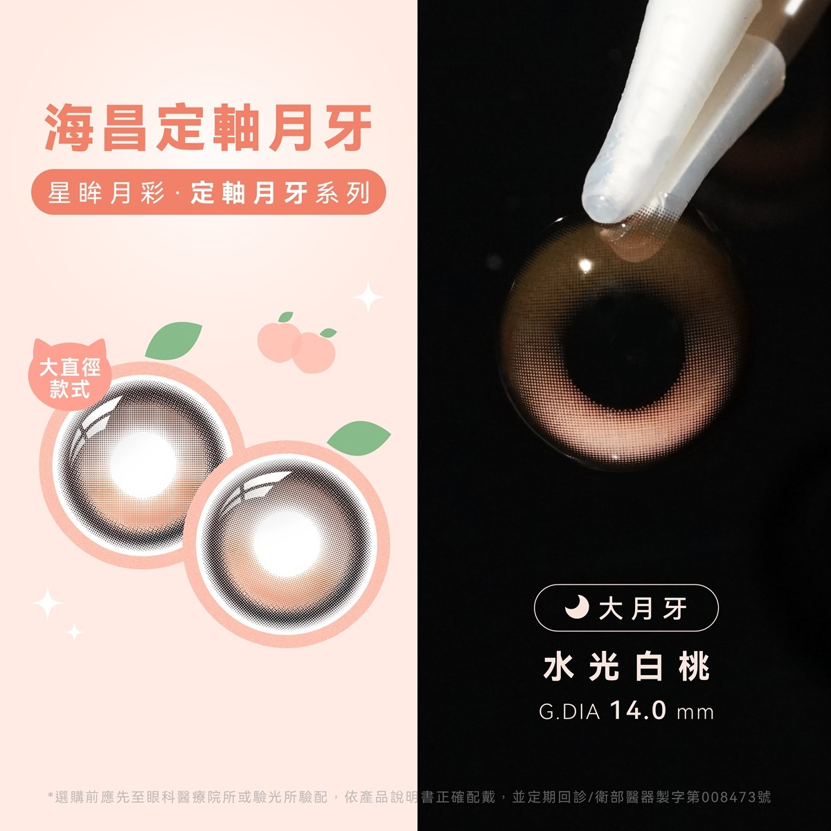 海昌Hydron 星眸彩色月拋【定軸月牙系列】水光白桃_1片裝