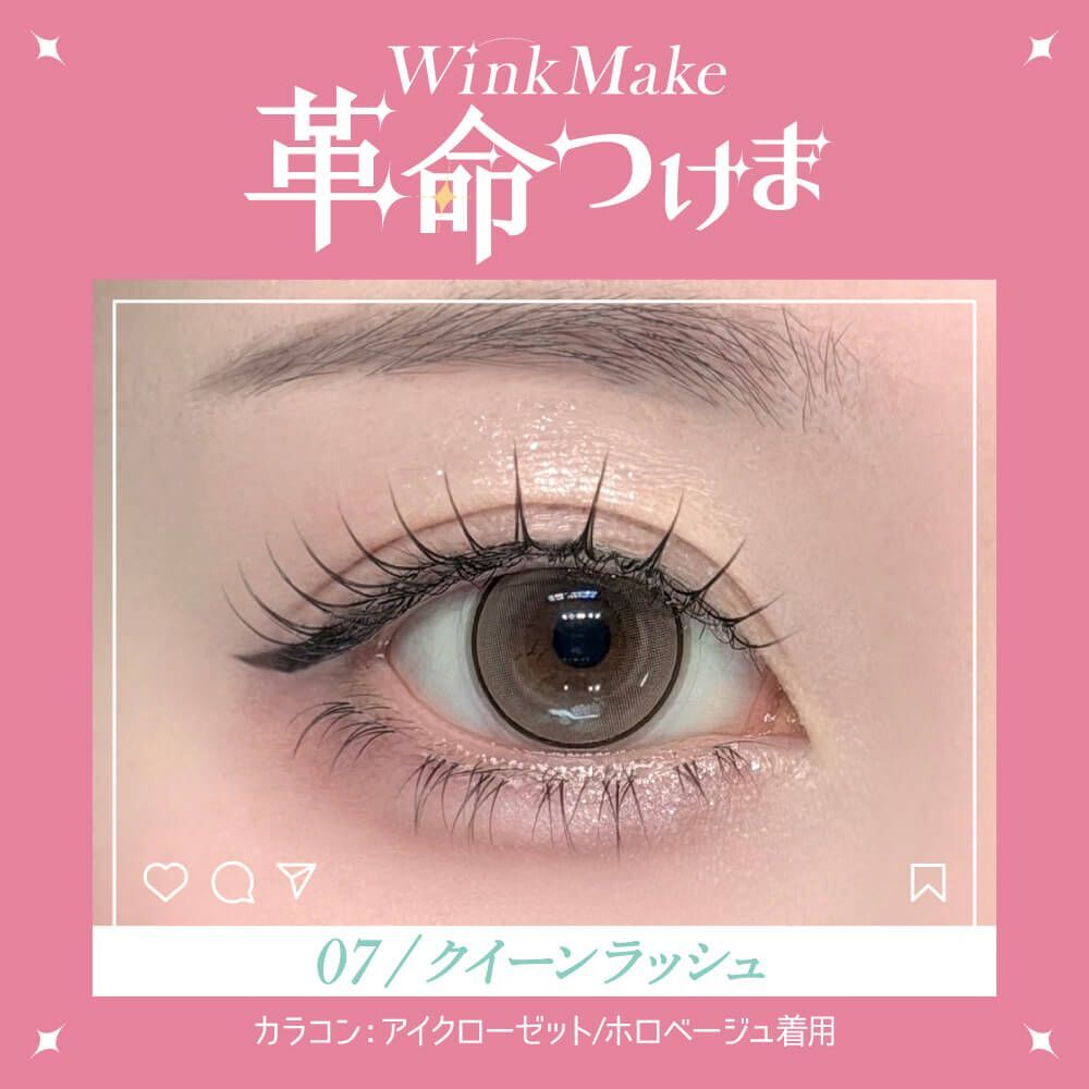 Wink Make 眼睫毛 07 女王快攻