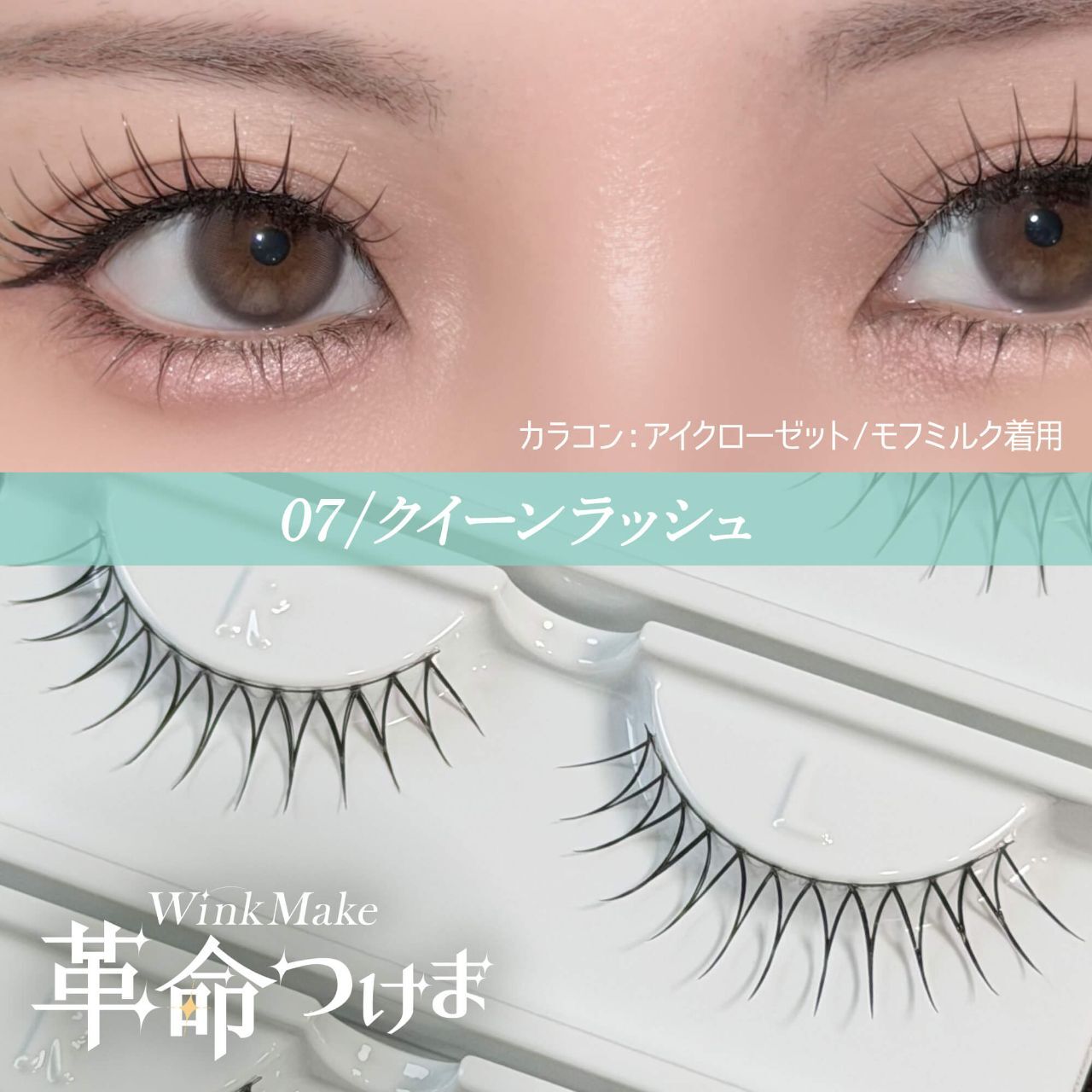 Wink Make 眼睫毛 07 女王快攻