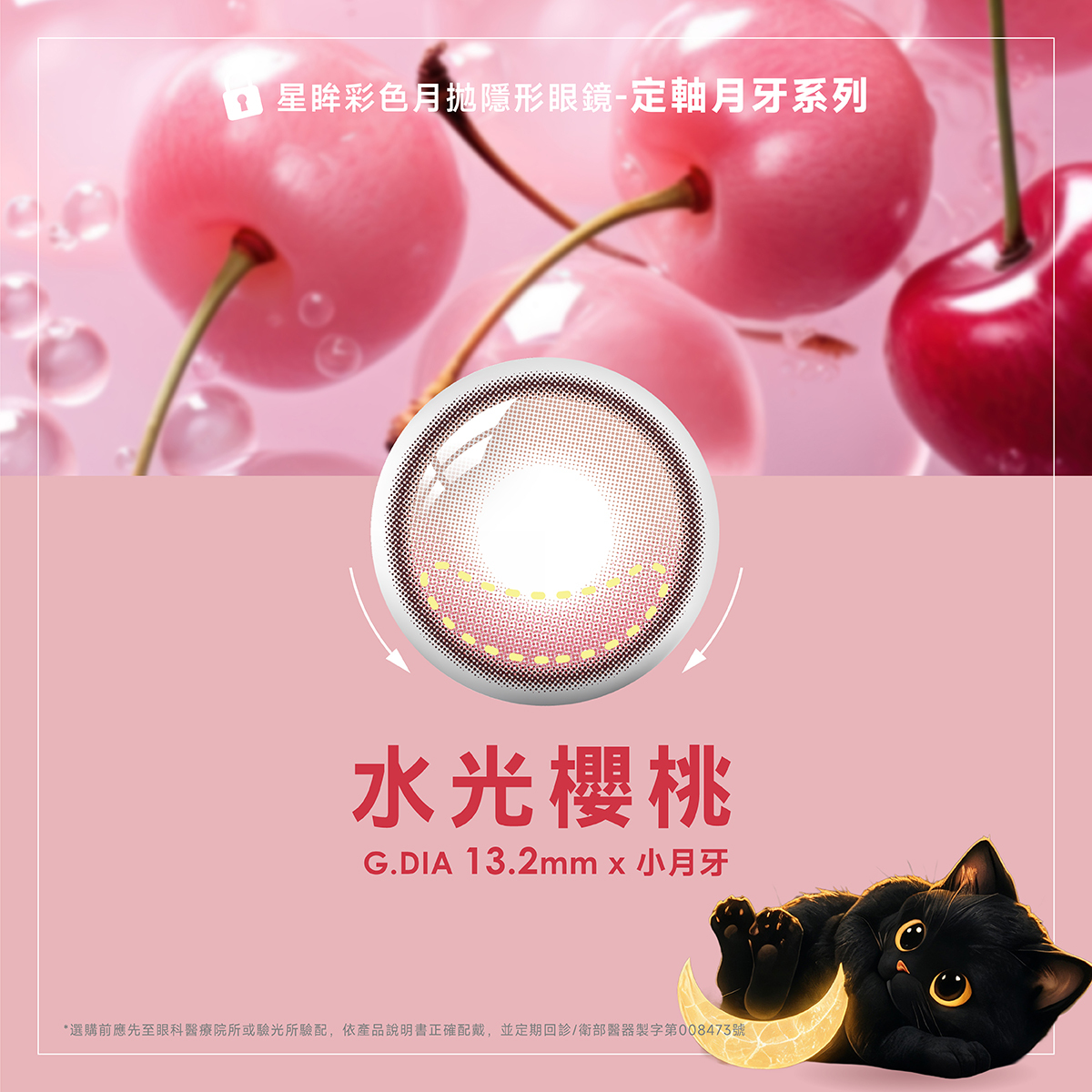 海昌Hydron 星眸彩色月拋【定軸月牙系列】水光櫻桃_1片裝