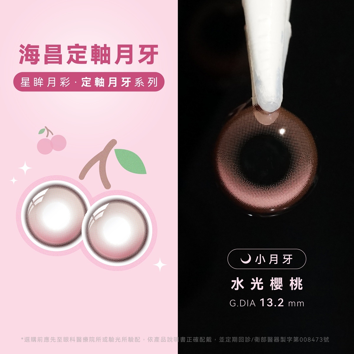 海昌Hydron 星眸彩色月拋【定軸月牙系列】水光櫻桃_1片裝