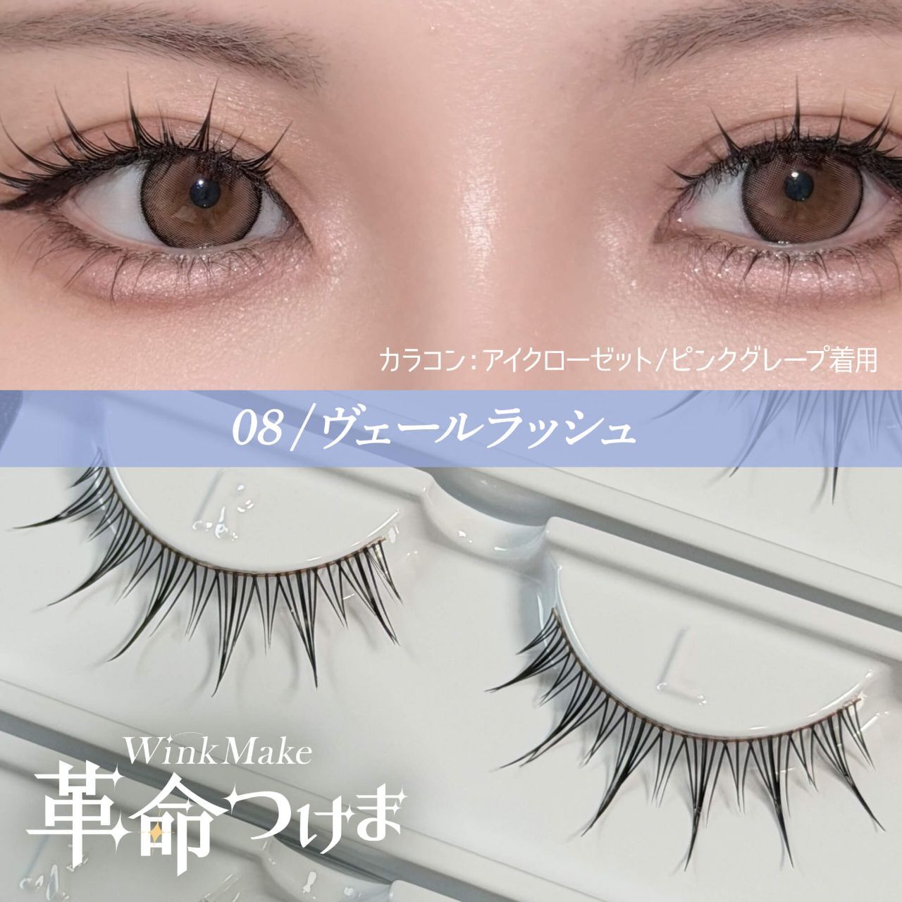 Wink Make 眼睫毛 08 面紗紅