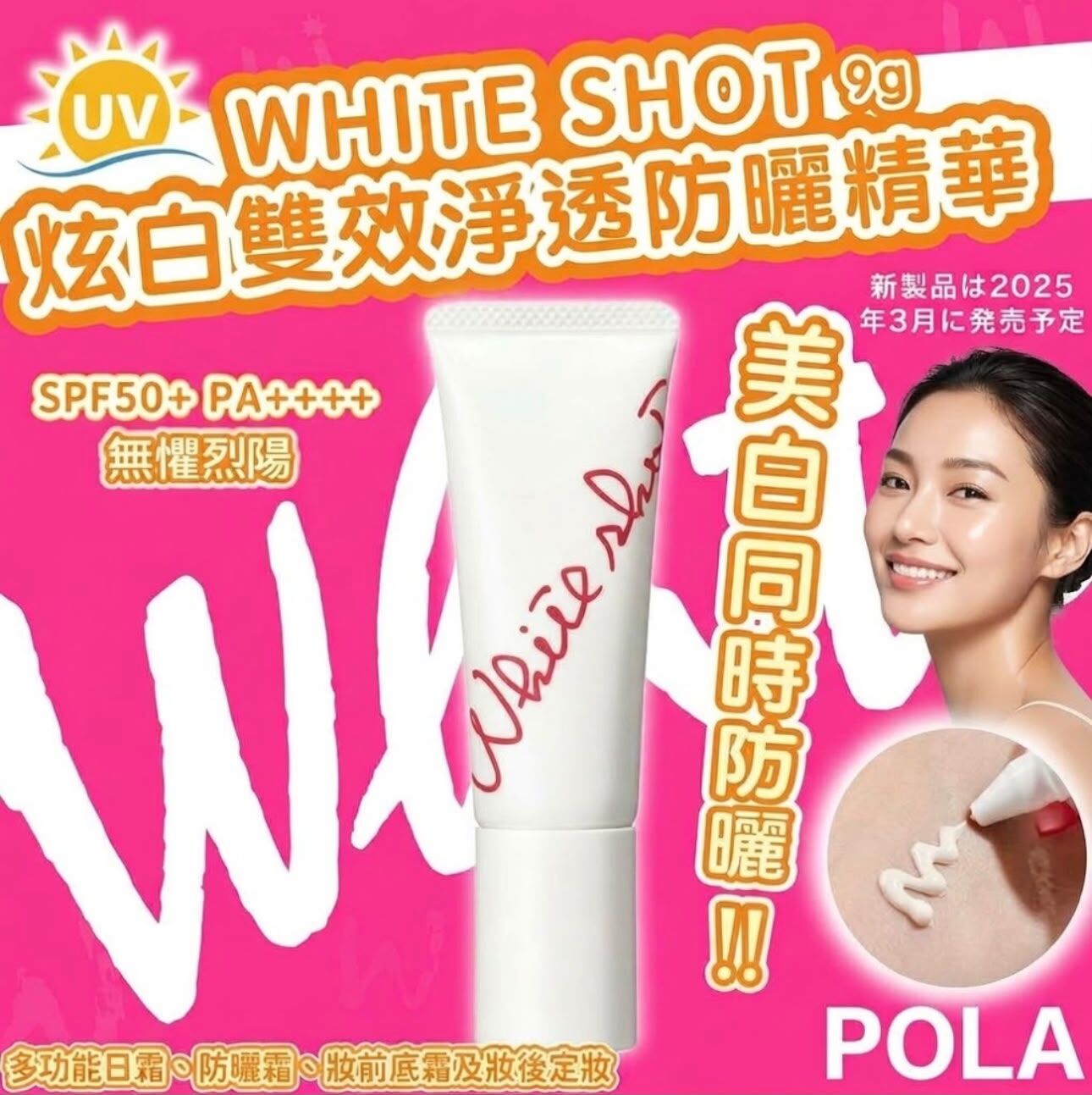 日本🇯🇵POLA WHITE SHOT炫白雙效淨透防曬精華香港專櫃9g  十月團