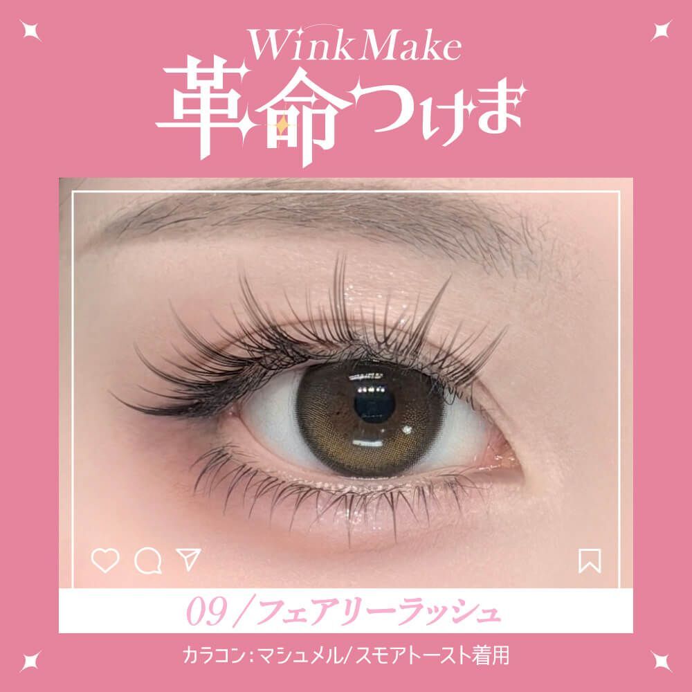 Wink Make 眼睫毛 09 妖精衝刺