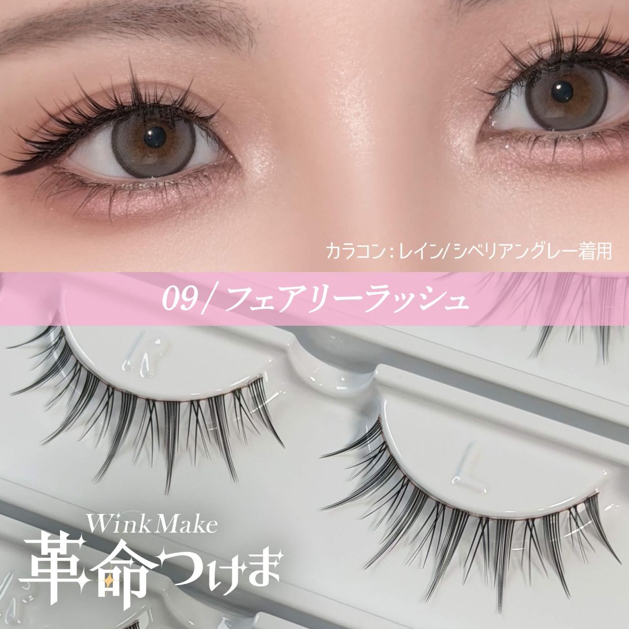 Wink Make 眼睫毛 09 妖精衝刺