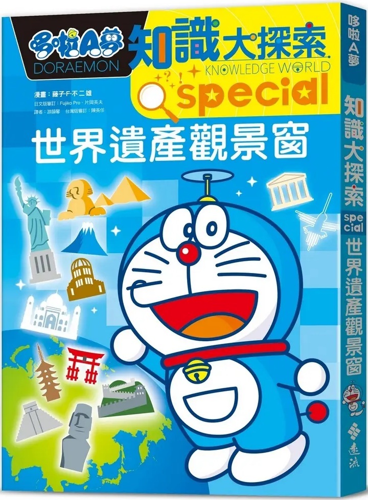 哆啦A夢知識大探索18：世界遺產觀景窗