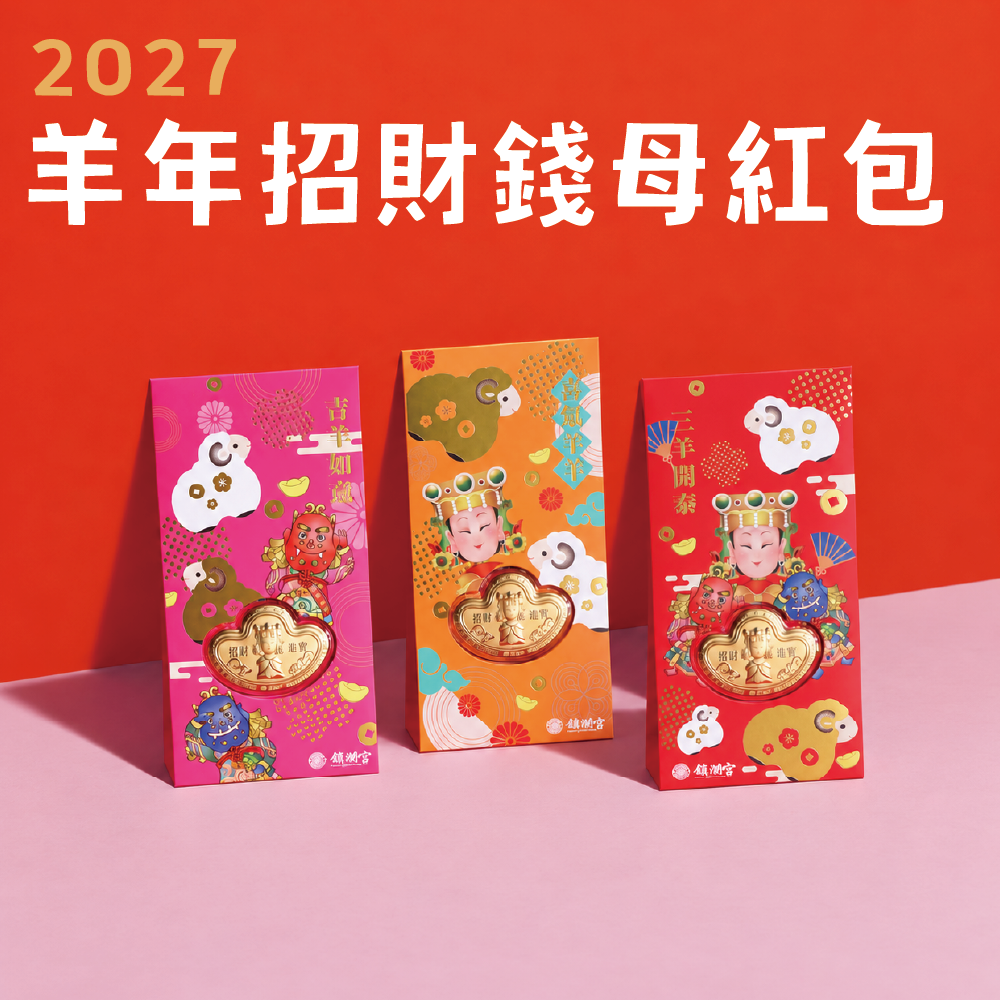 羊年招財錢母紅包