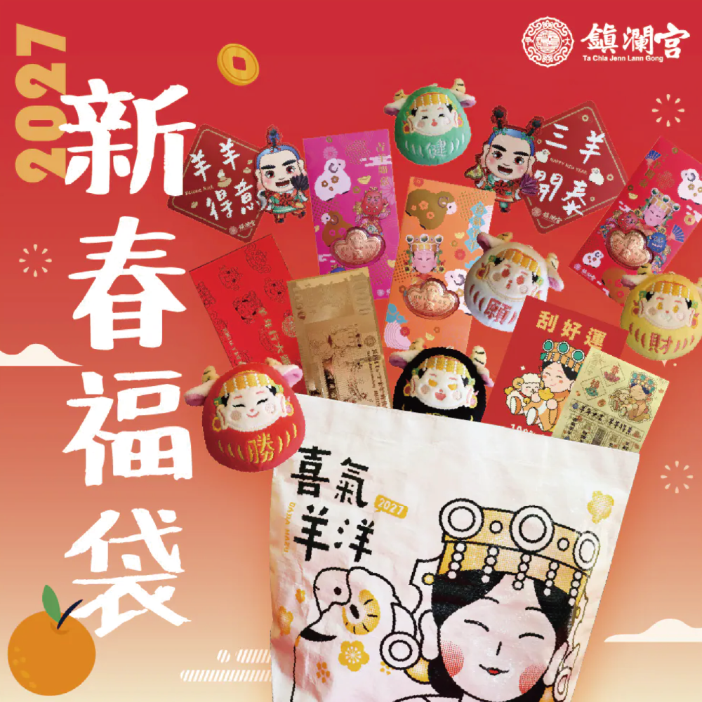 羊年新春福袋